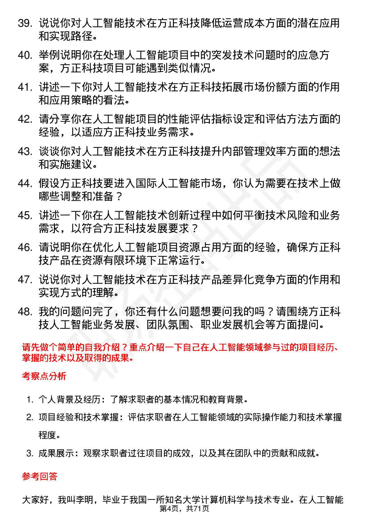 48道方正科技人工智能工程师岗位面试题库及参考回答含考察点分析