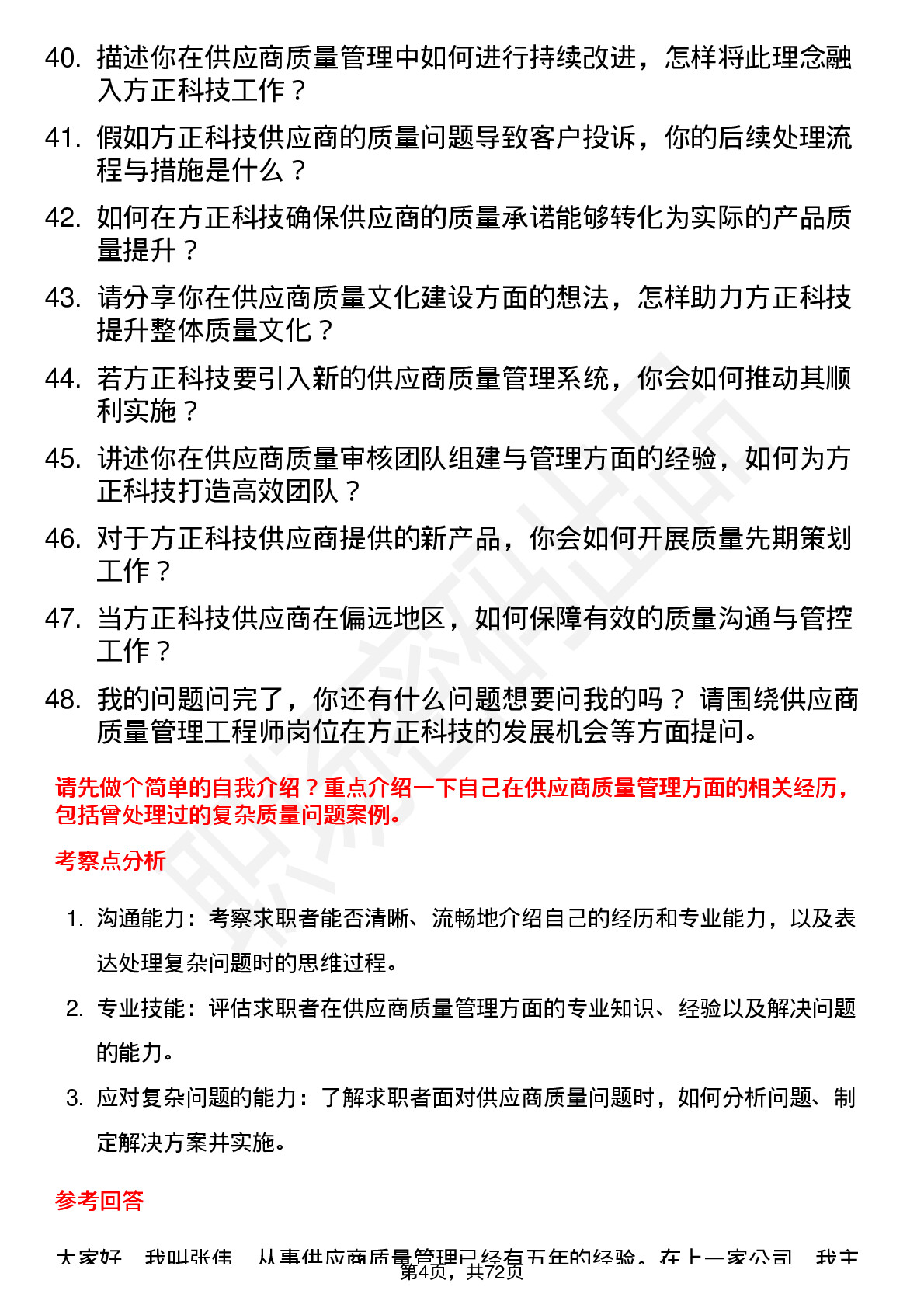 48道方正科技供应商质量管理工程师岗位面试题库及参考回答含考察点分析