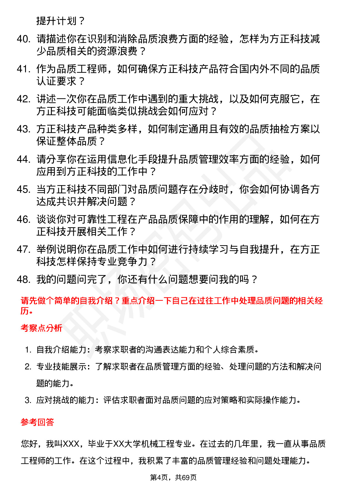 48道方正科技品质工程师岗位面试题库及参考回答含考察点分析