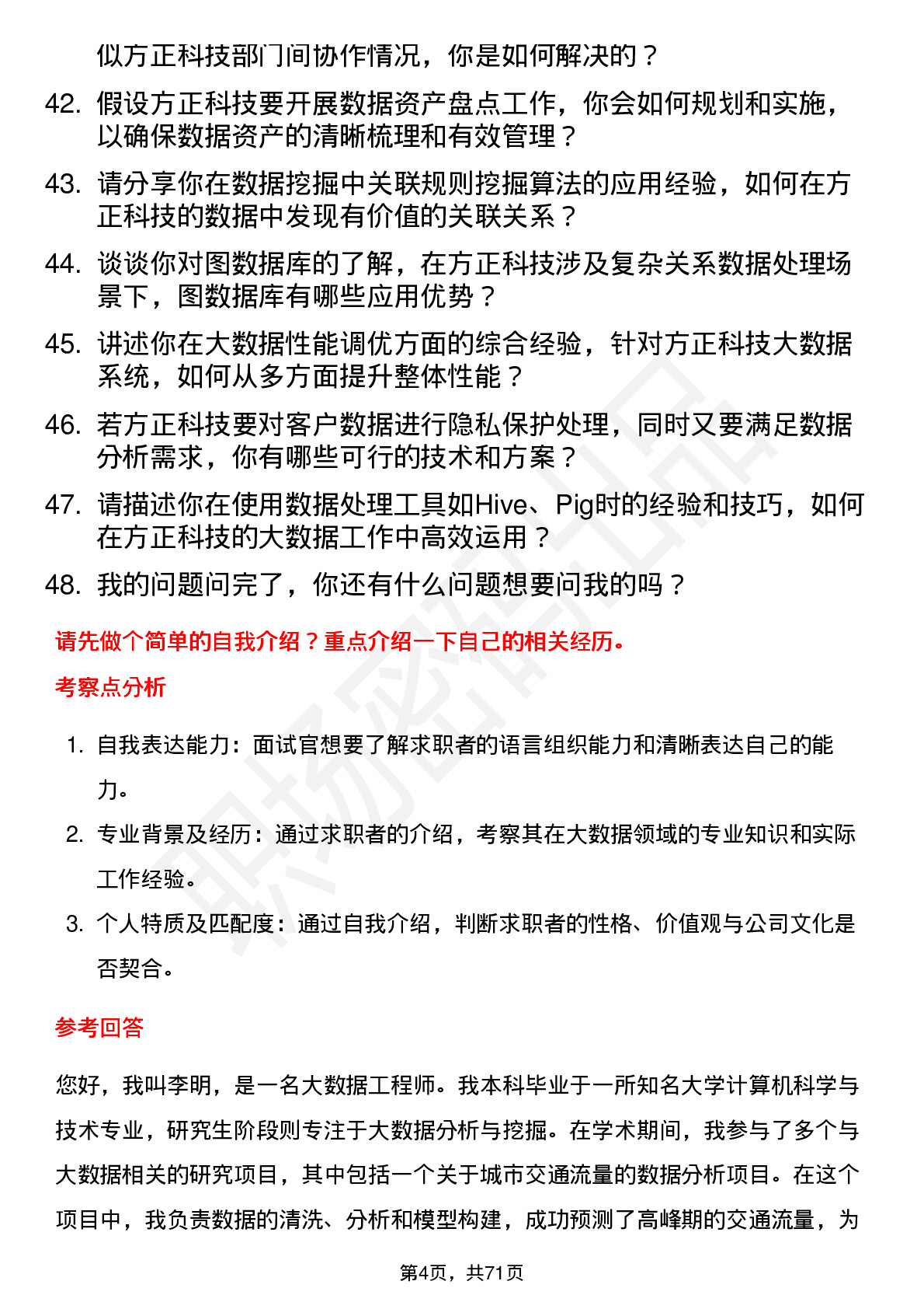 48道方正科技大数据工程师岗位面试题库及参考回答含考察点分析