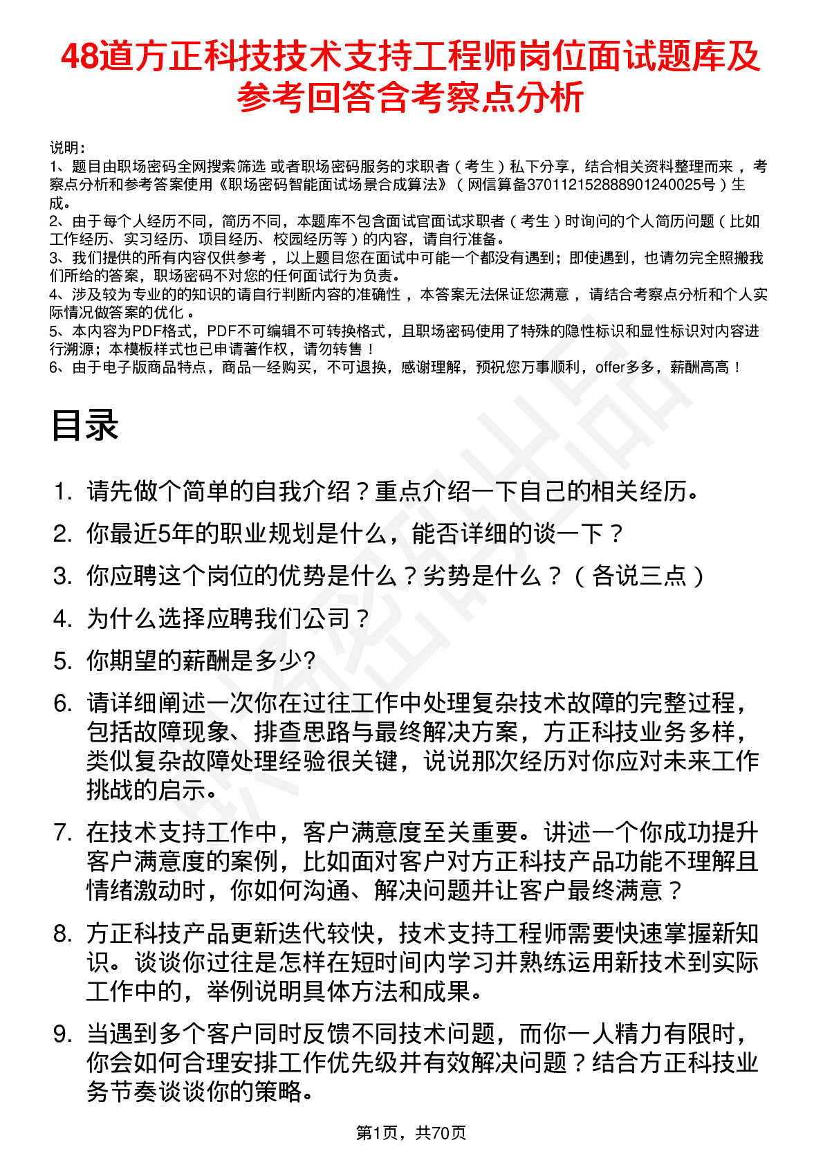 48道方正科技技术支持工程师岗位面试题库及参考回答含考察点分析