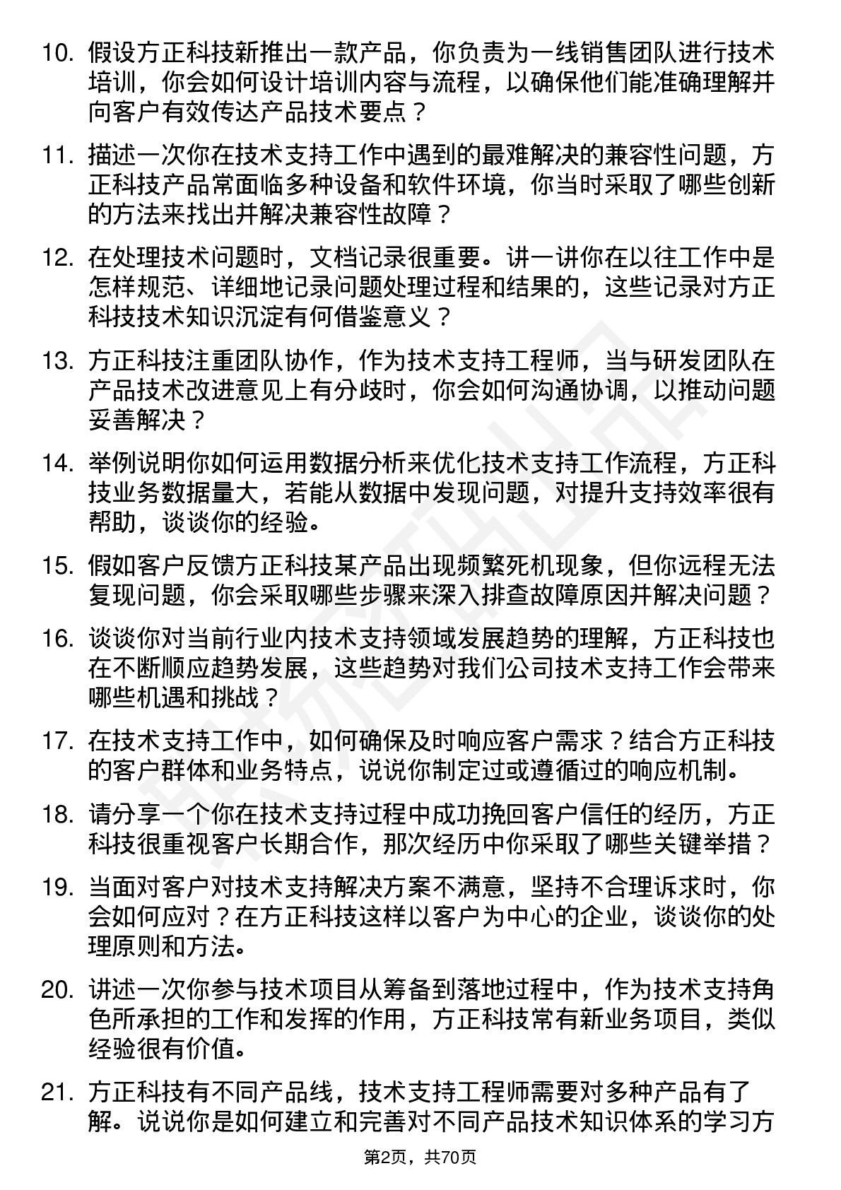 48道方正科技技术支持工程师岗位面试题库及参考回答含考察点分析