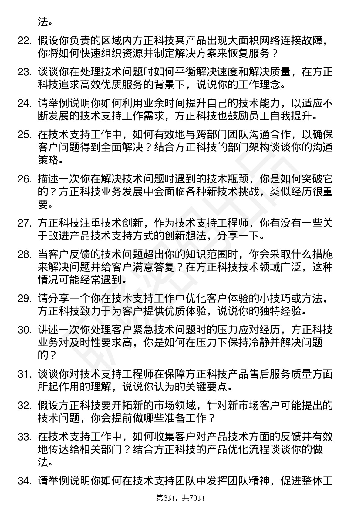 48道方正科技技术支持工程师岗位面试题库及参考回答含考察点分析