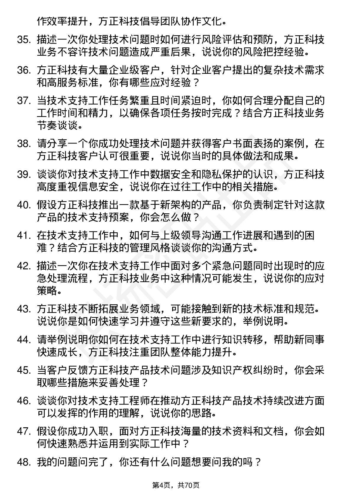 48道方正科技技术支持工程师岗位面试题库及参考回答含考察点分析