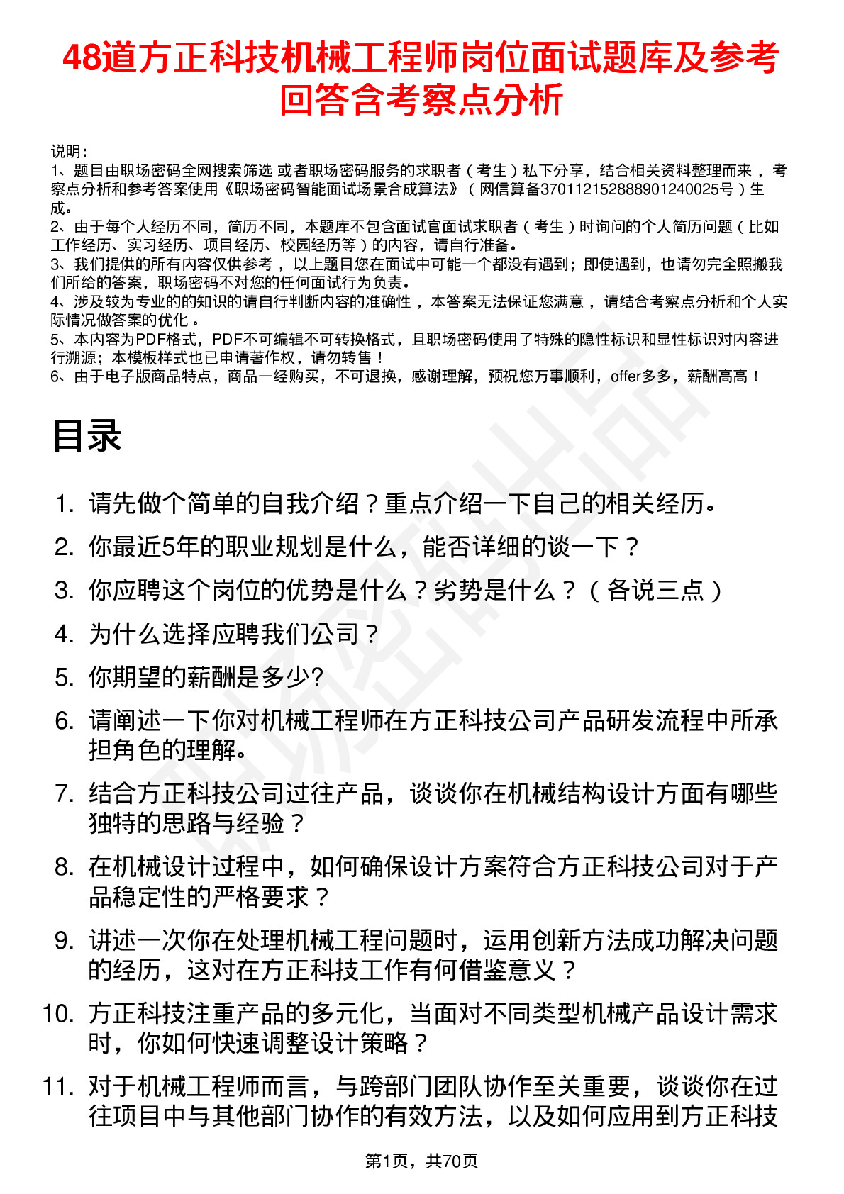 48道方正科技机械工程师岗位面试题库及参考回答含考察点分析