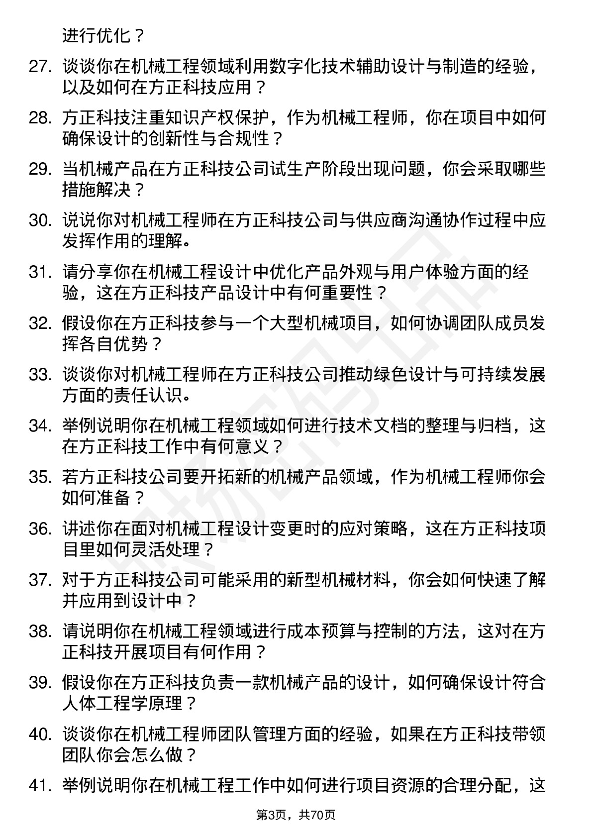 48道方正科技机械工程师岗位面试题库及参考回答含考察点分析