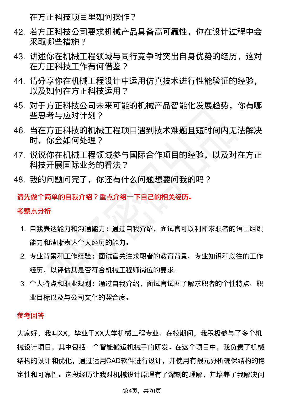 48道方正科技机械工程师岗位面试题库及参考回答含考察点分析