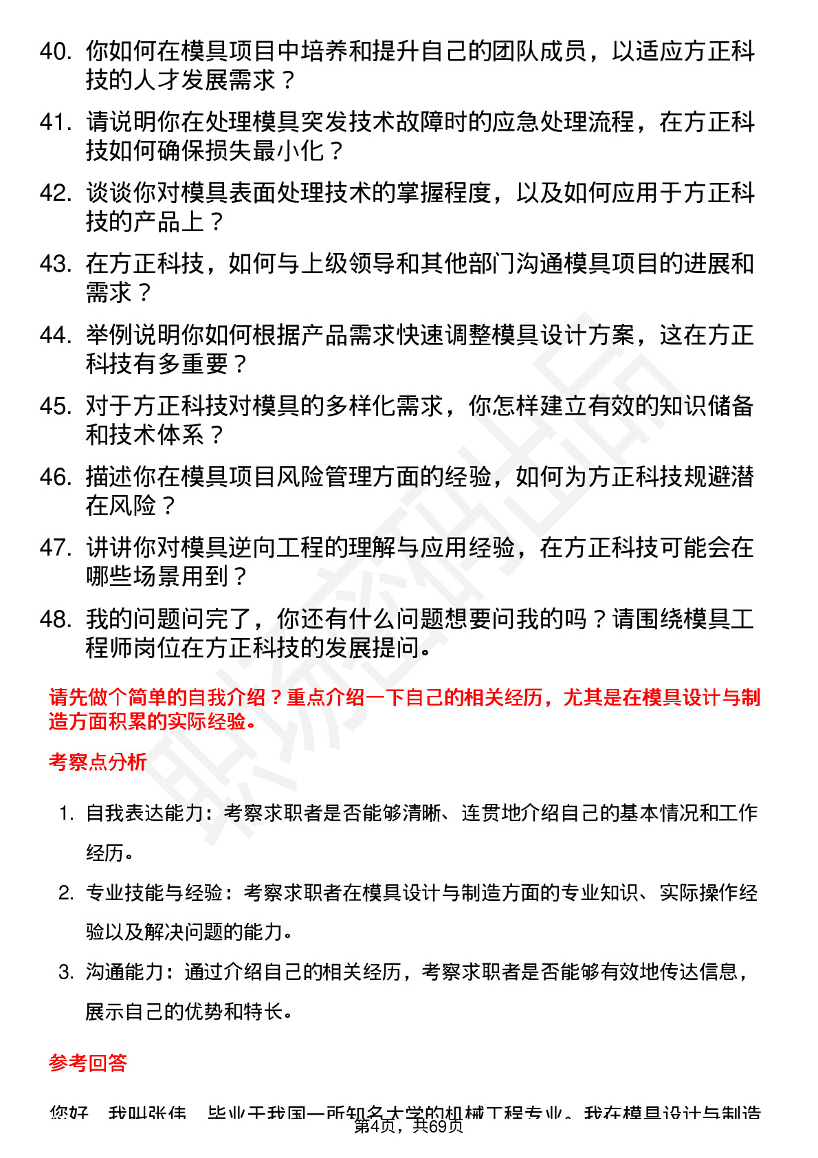 48道方正科技模具工程师岗位面试题库及参考回答含考察点分析