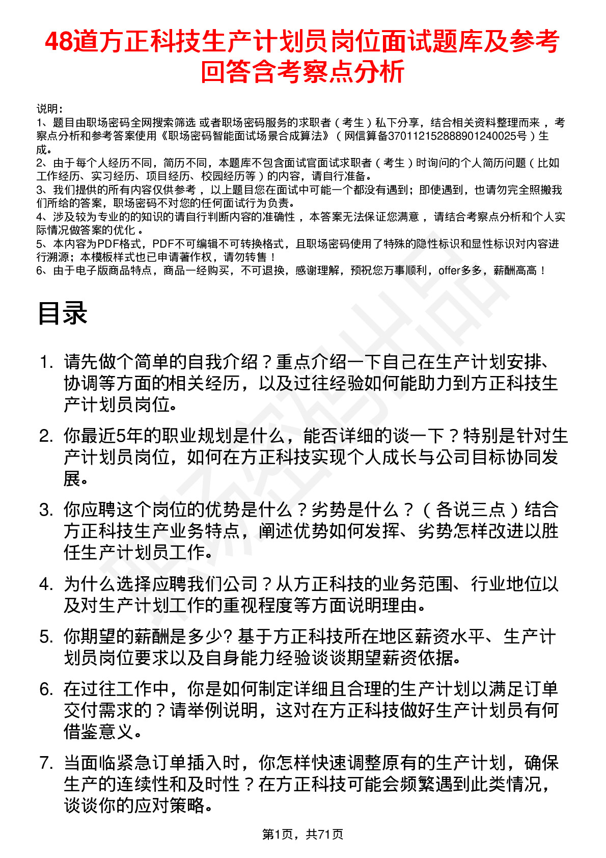 48道方正科技生产计划员岗位面试题库及参考回答含考察点分析