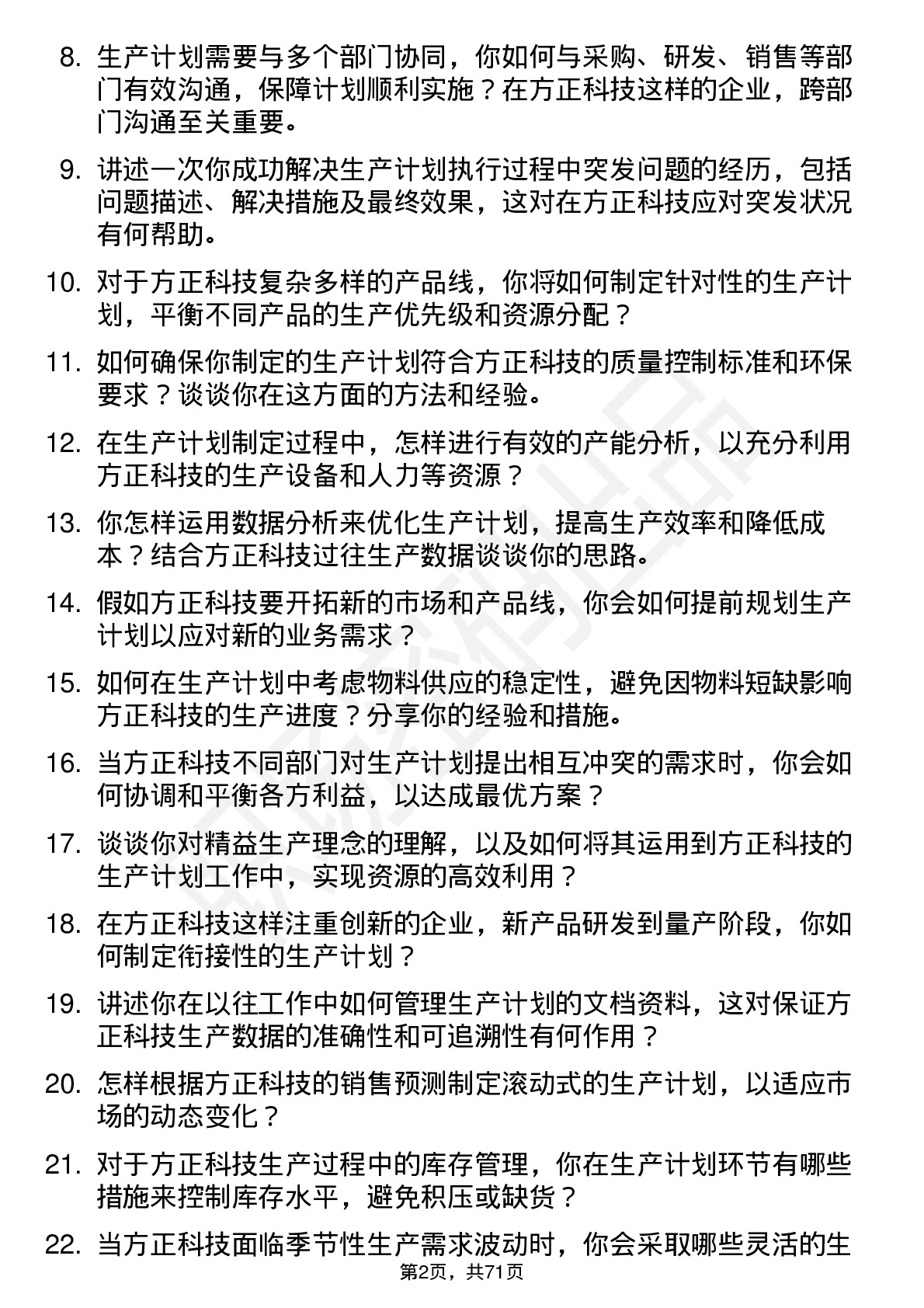 48道方正科技生产计划员岗位面试题库及参考回答含考察点分析