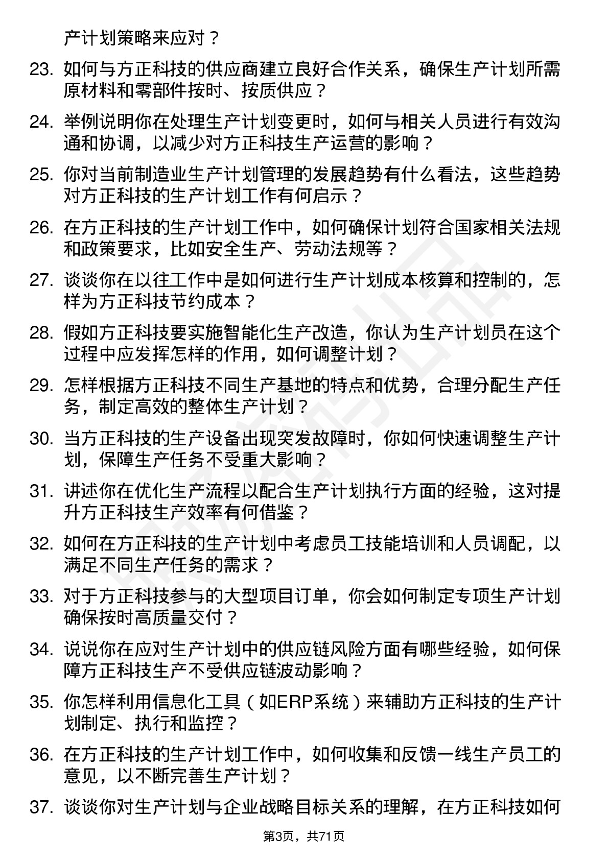 48道方正科技生产计划员岗位面试题库及参考回答含考察点分析