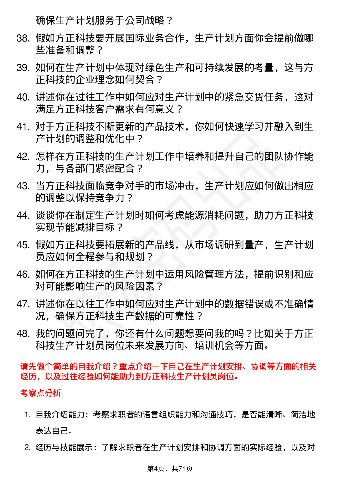 48道方正科技生产计划员岗位面试题库及参考回答含考察点分析