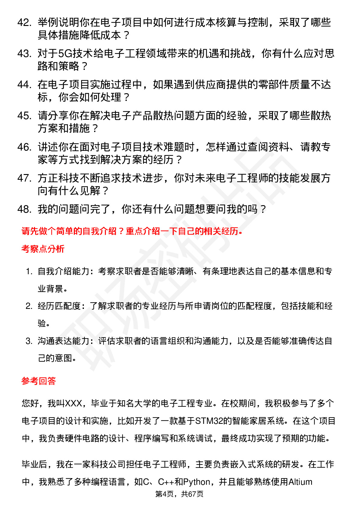 48道方正科技电子工程师岗位面试题库及参考回答含考察点分析