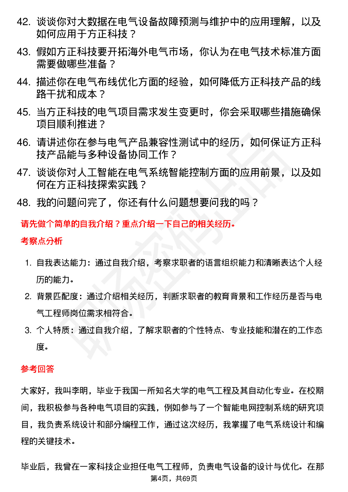 48道方正科技电气工程师岗位面试题库及参考回答含考察点分析