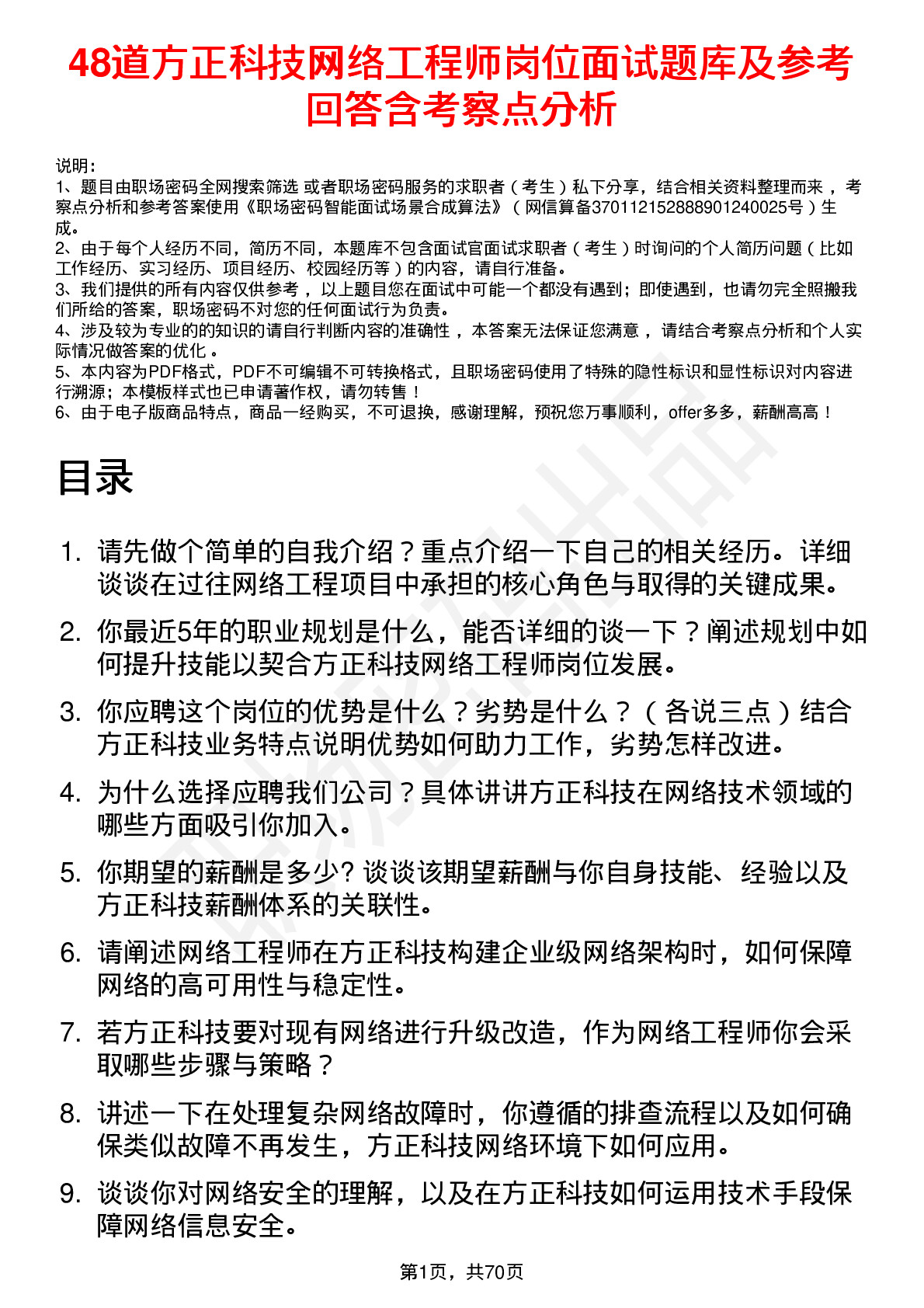 48道方正科技网络工程师岗位面试题库及参考回答含考察点分析