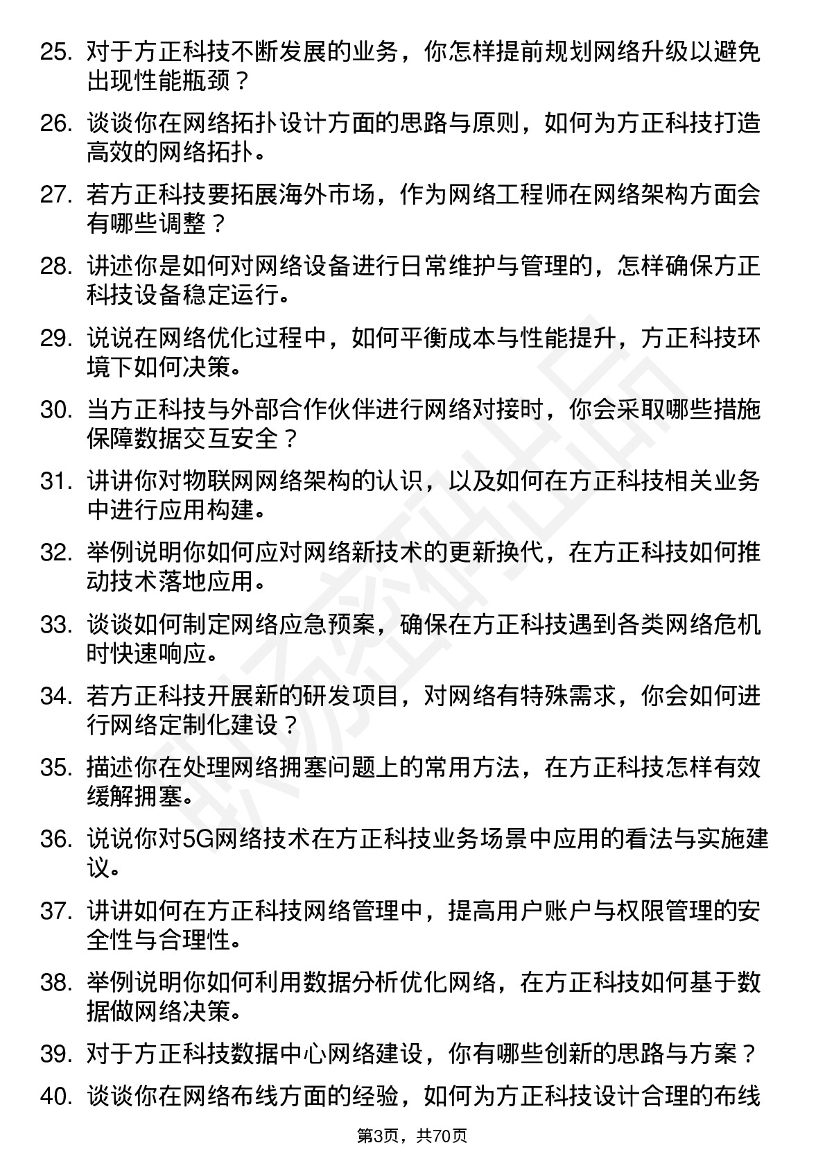 48道方正科技网络工程师岗位面试题库及参考回答含考察点分析