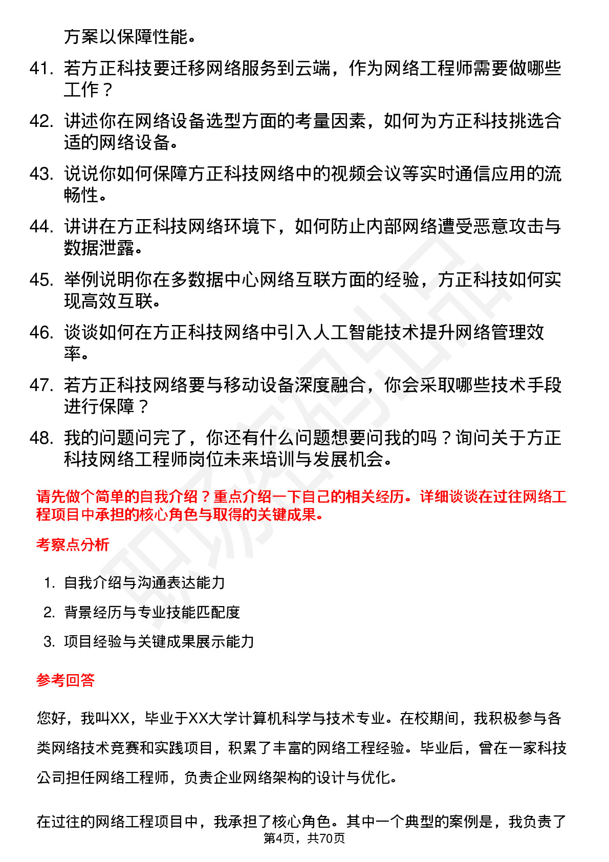 48道方正科技网络工程师岗位面试题库及参考回答含考察点分析