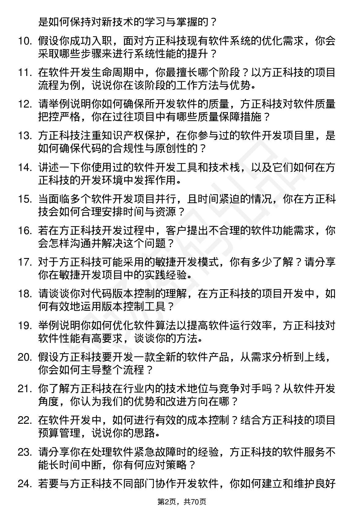 48道方正科技软件开发工程师岗位面试题库及参考回答含考察点分析