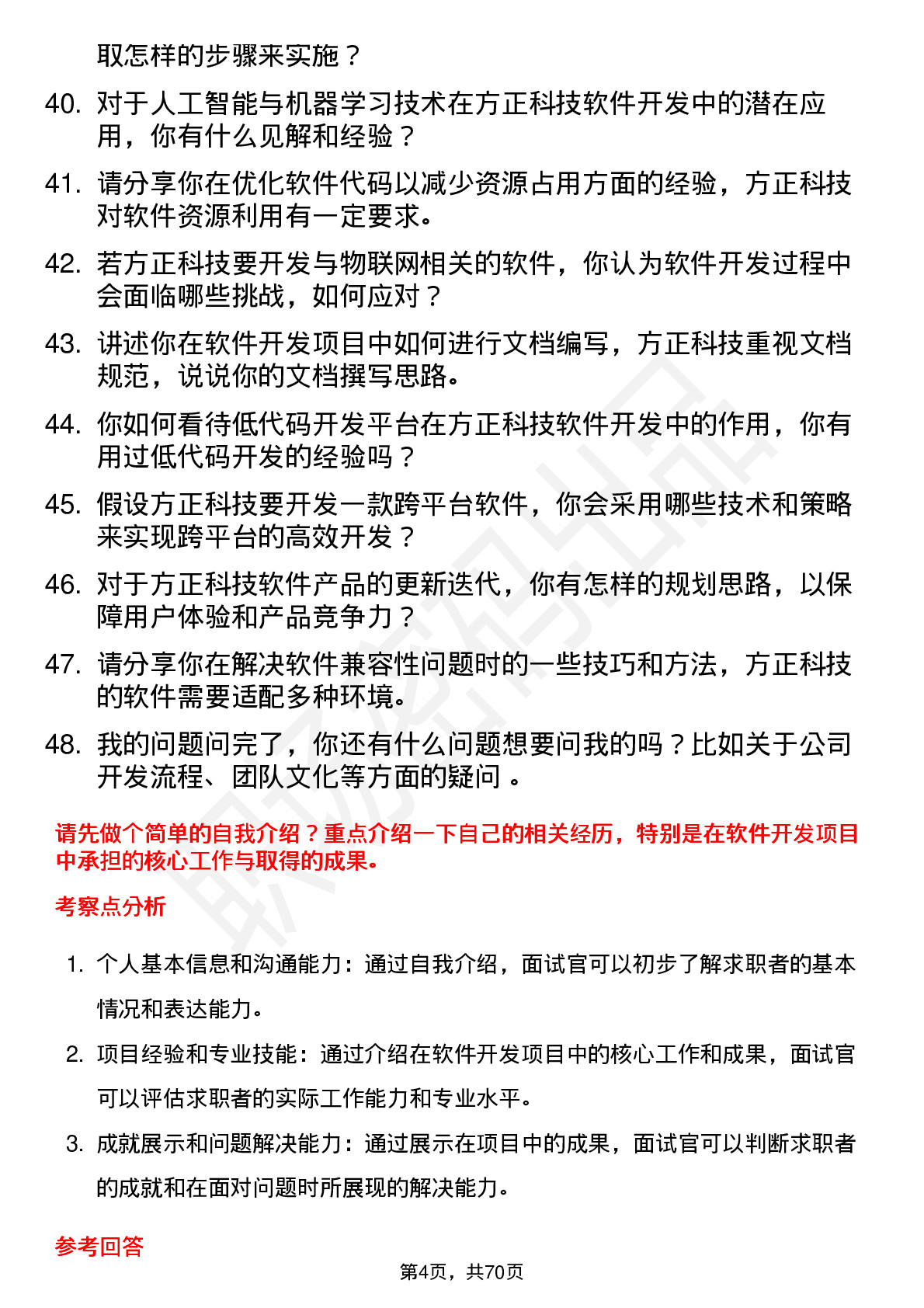 48道方正科技软件开发工程师岗位面试题库及参考回答含考察点分析