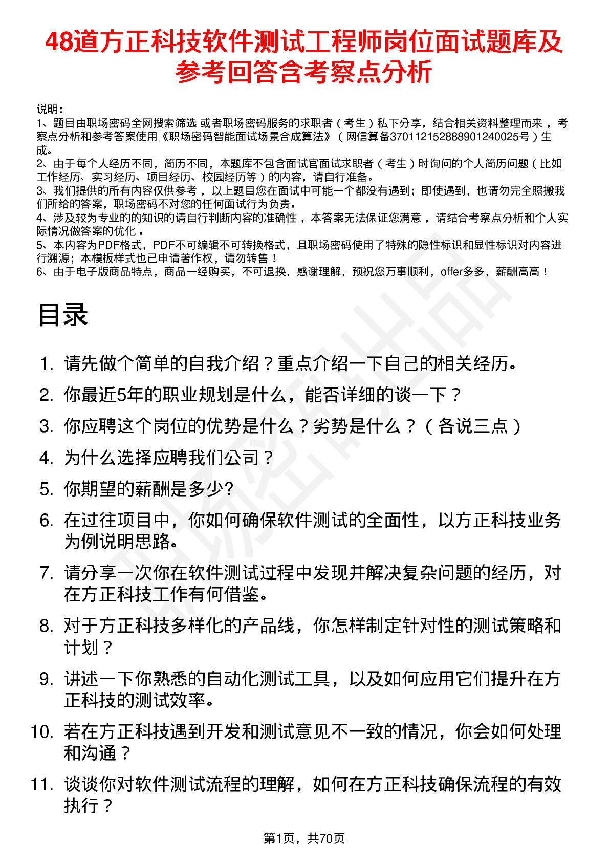 48道方正科技软件测试工程师岗位面试题库及参考回答含考察点分析