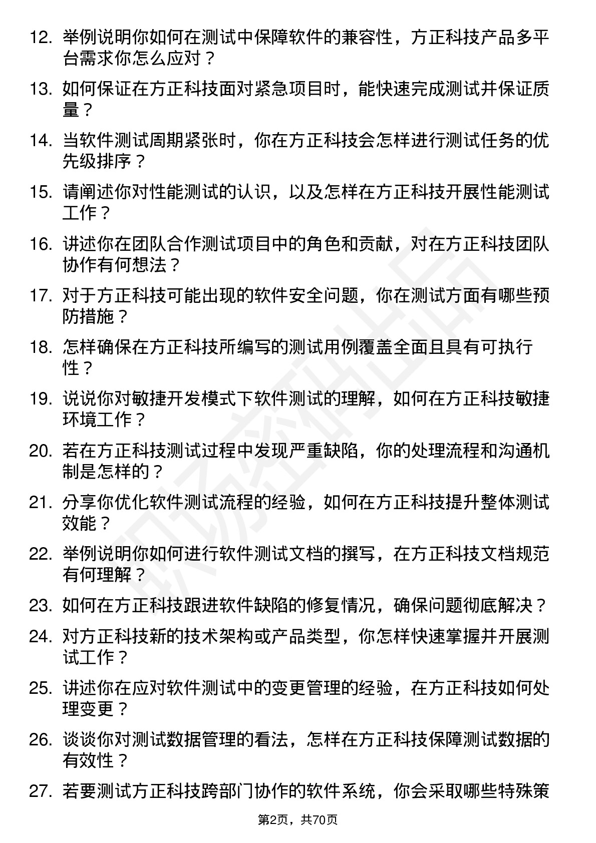 48道方正科技软件测试工程师岗位面试题库及参考回答含考察点分析