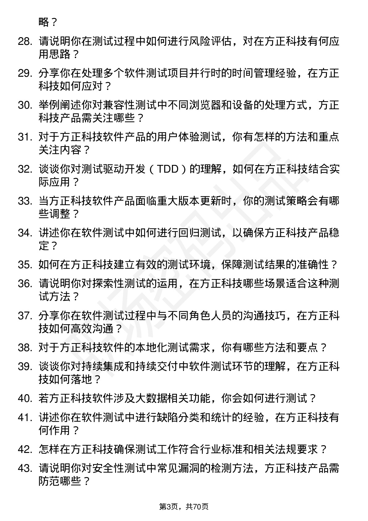 48道方正科技软件测试工程师岗位面试题库及参考回答含考察点分析