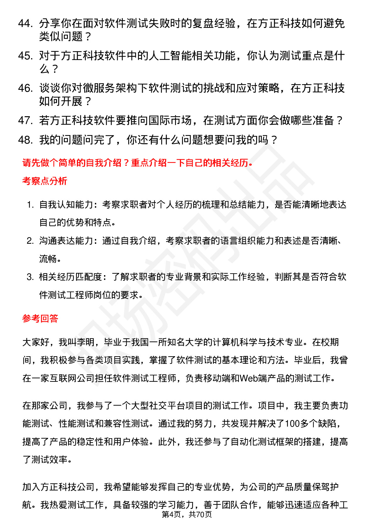 48道方正科技软件测试工程师岗位面试题库及参考回答含考察点分析