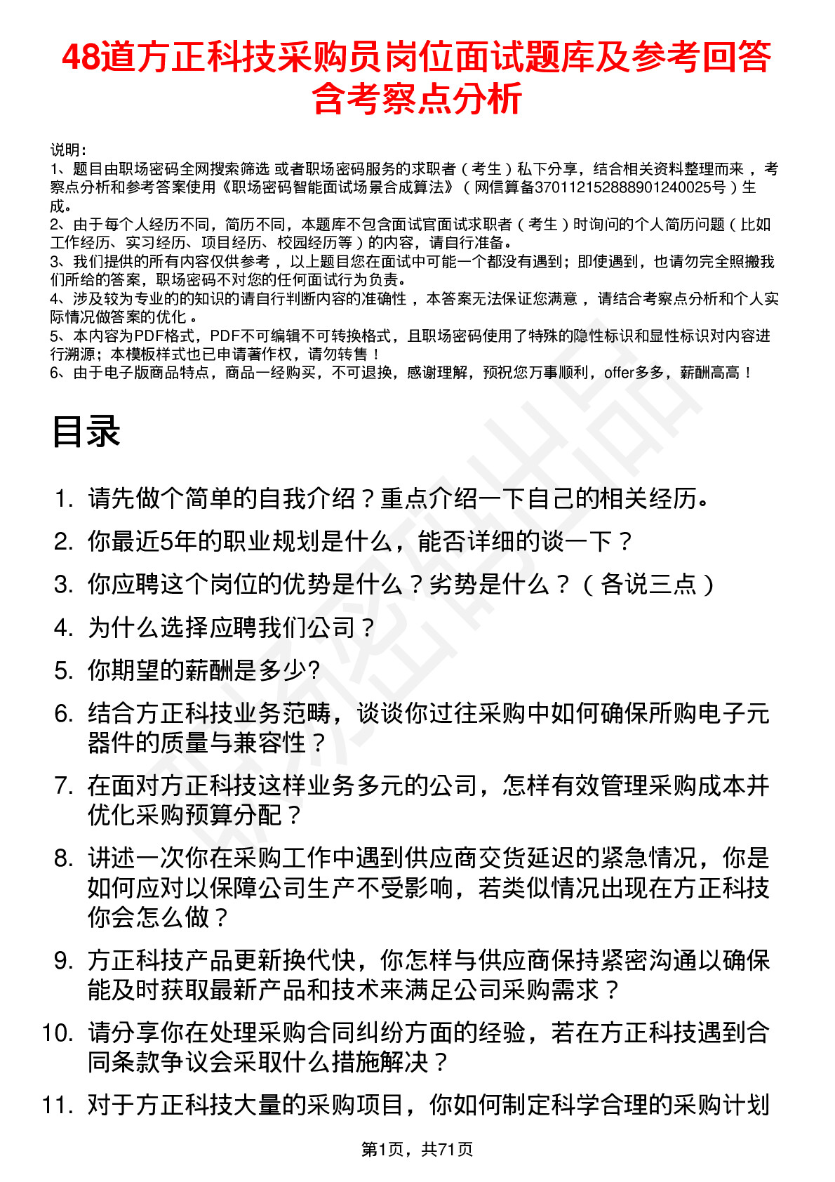 48道方正科技采购员岗位面试题库及参考回答含考察点分析