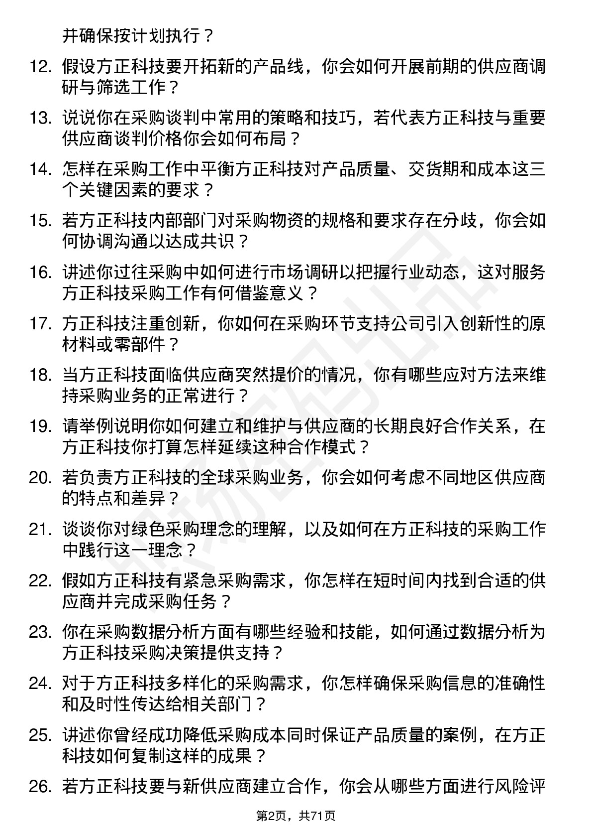 48道方正科技采购员岗位面试题库及参考回答含考察点分析