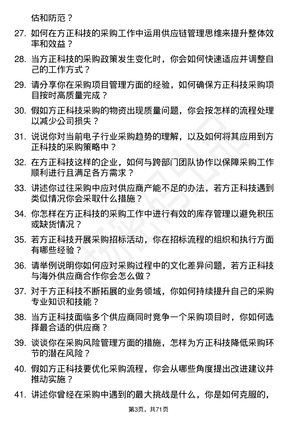 48道方正科技采购员岗位面试题库及参考回答含考察点分析