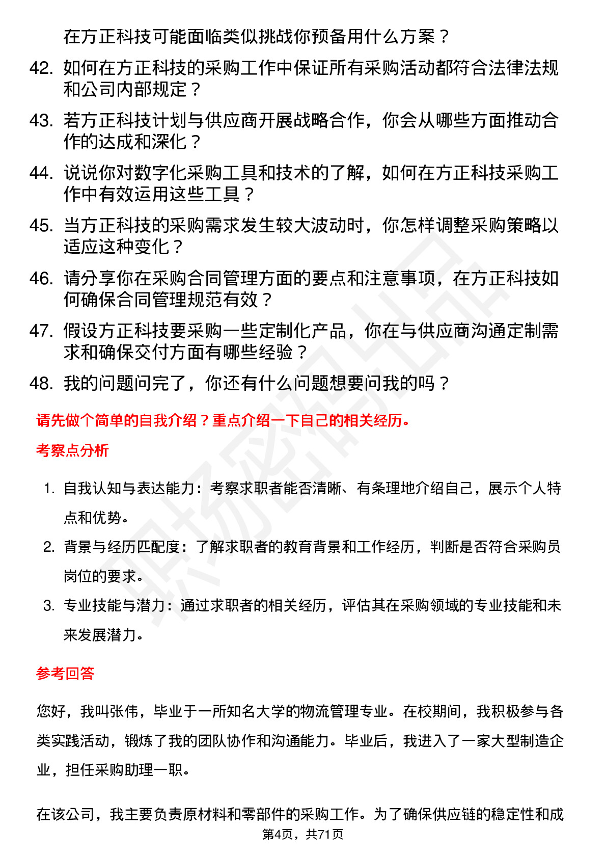 48道方正科技采购员岗位面试题库及参考回答含考察点分析