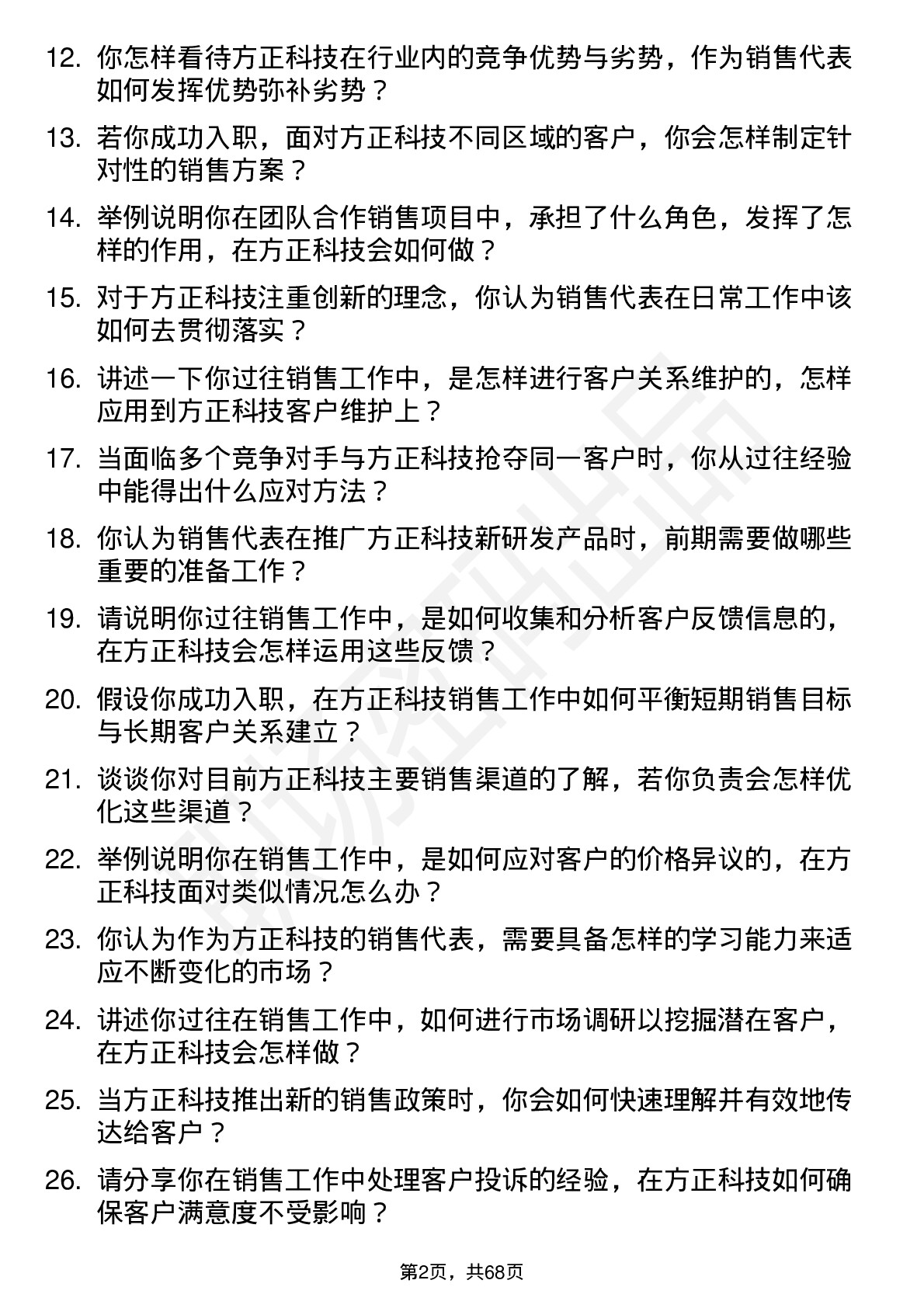 48道方正科技销售代表岗位面试题库及参考回答含考察点分析