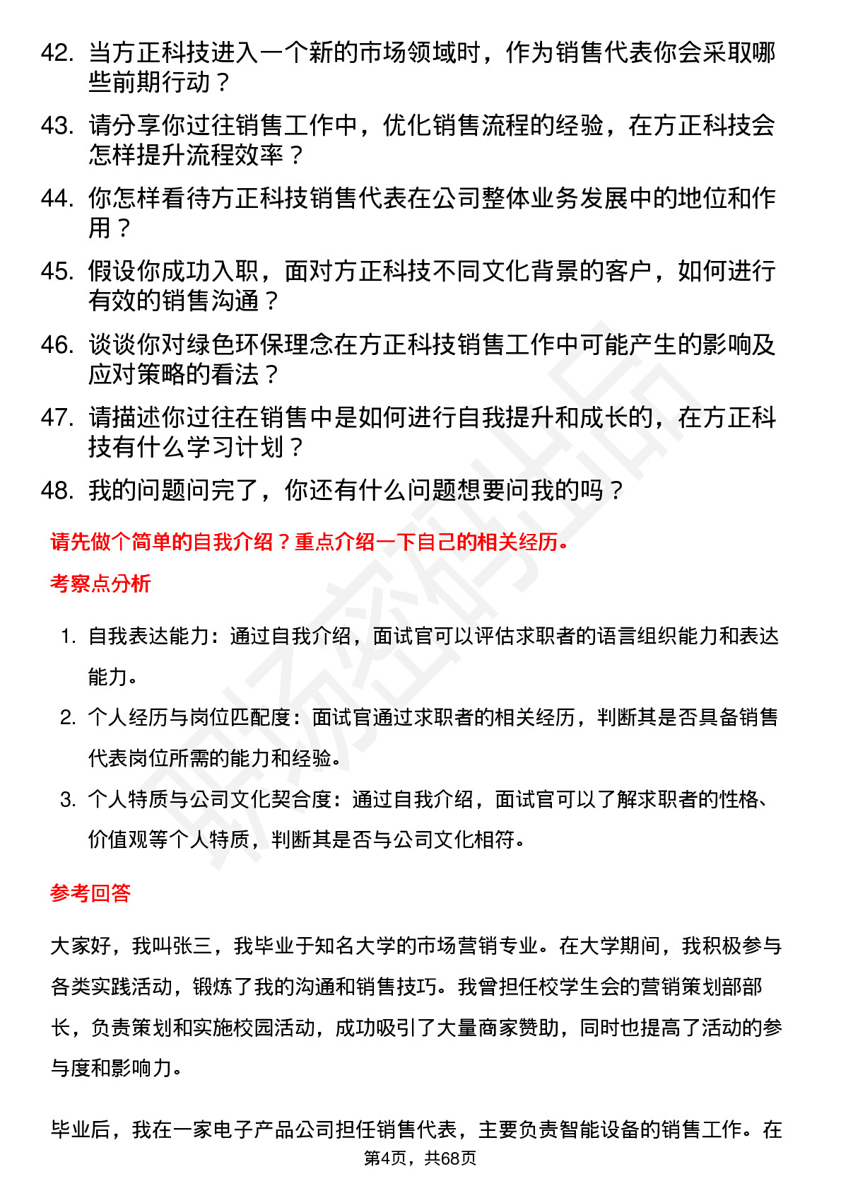 48道方正科技销售代表岗位面试题库及参考回答含考察点分析