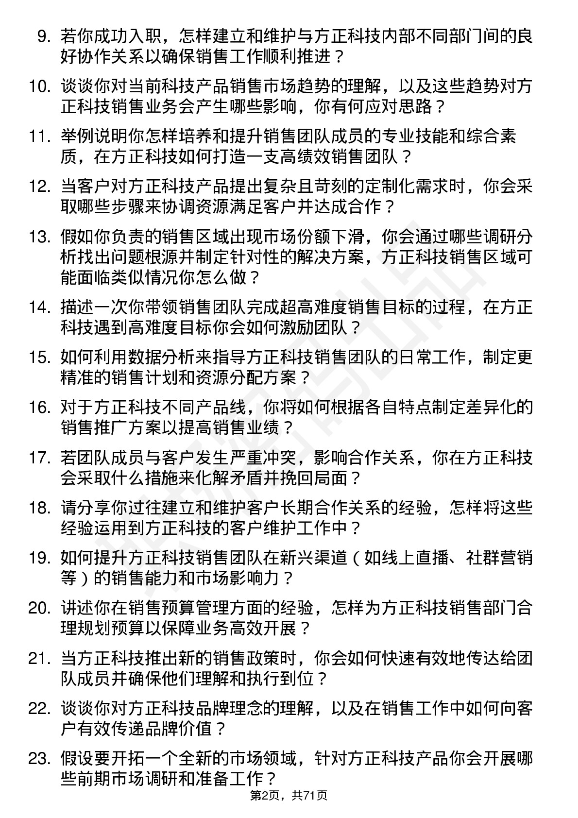 48道方正科技销售经理岗位面试题库及参考回答含考察点分析