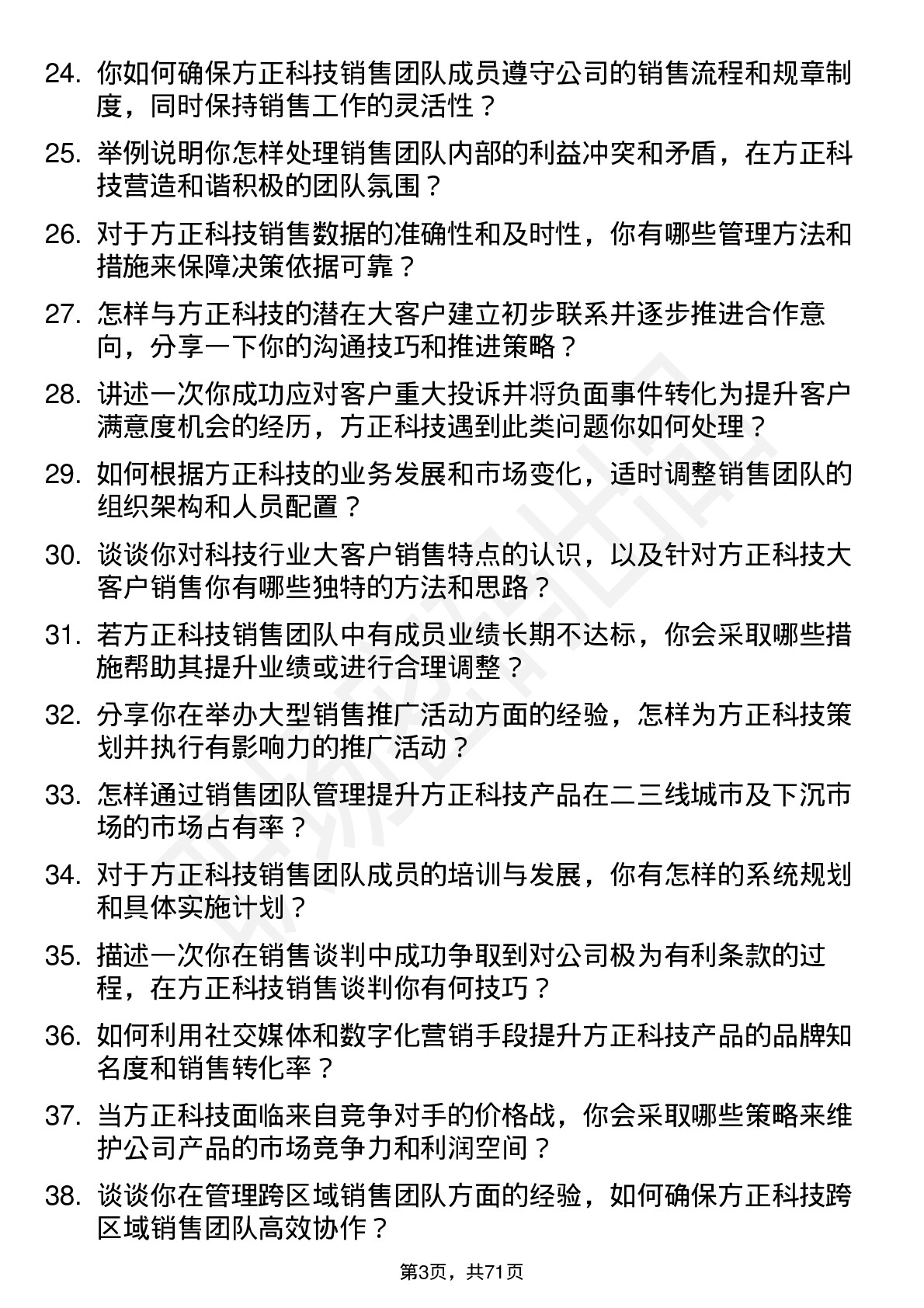 48道方正科技销售经理岗位面试题库及参考回答含考察点分析