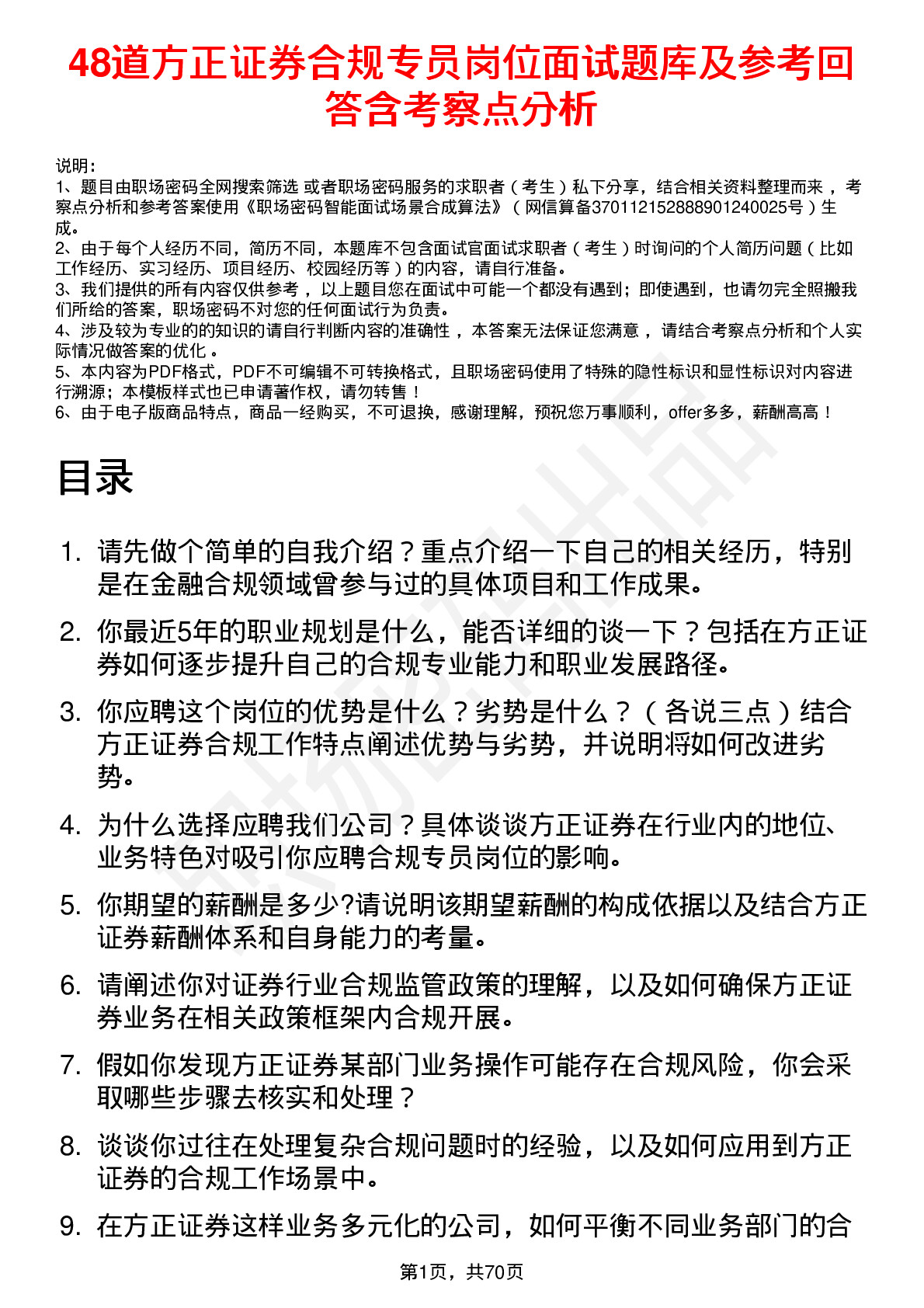 48道方正证券合规专员岗位面试题库及参考回答含考察点分析