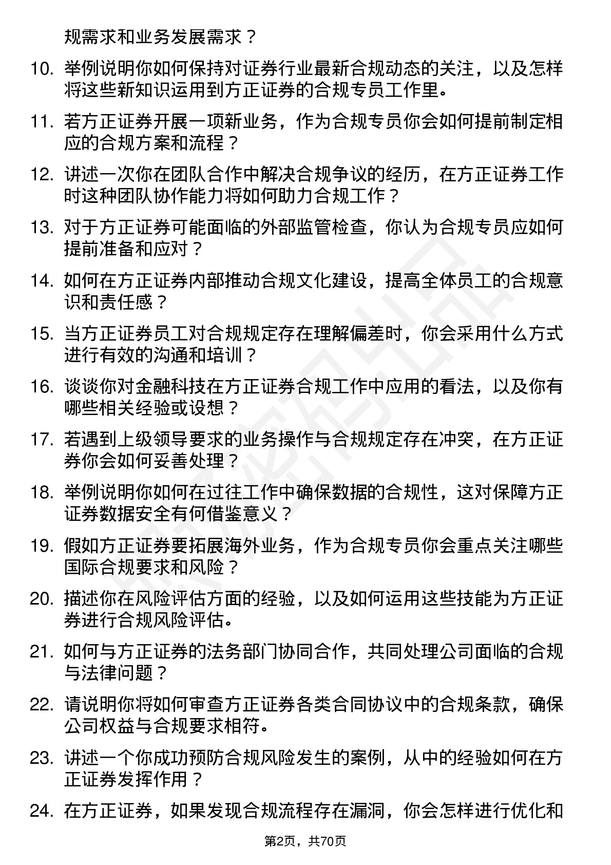 48道方正证券合规专员岗位面试题库及参考回答含考察点分析