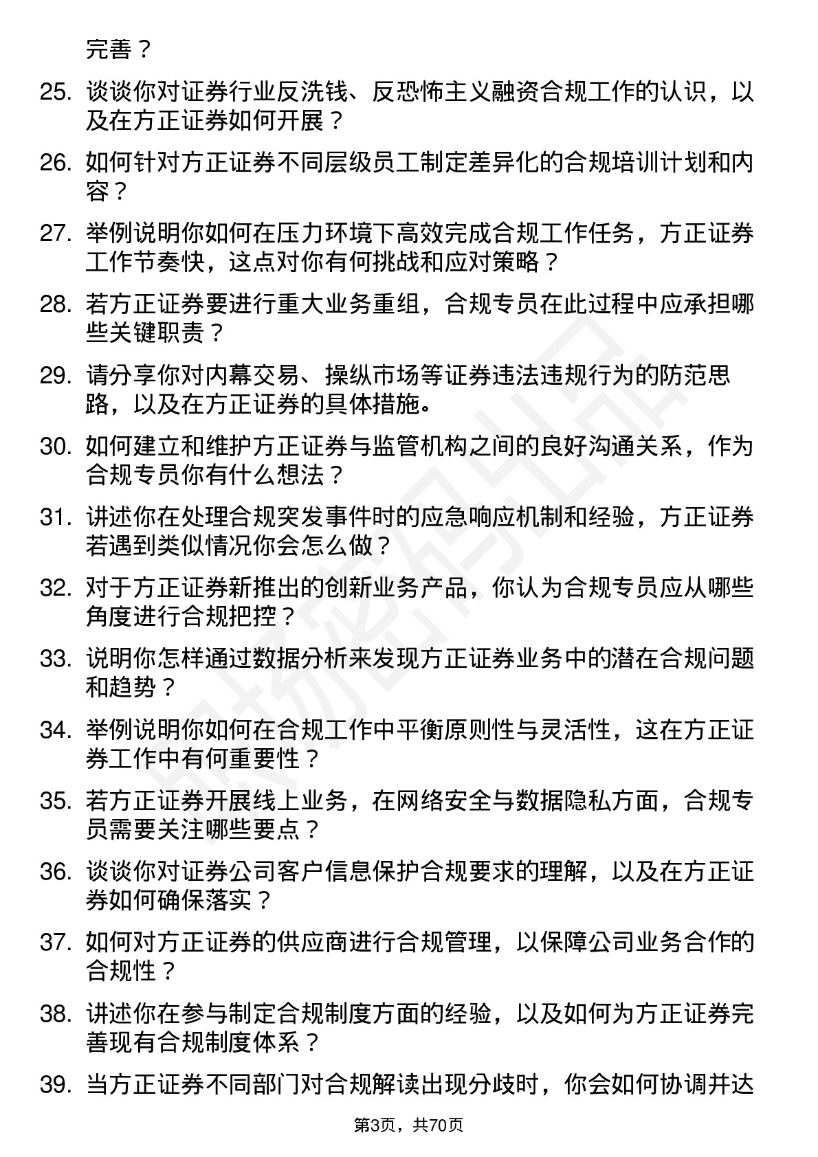 48道方正证券合规专员岗位面试题库及参考回答含考察点分析