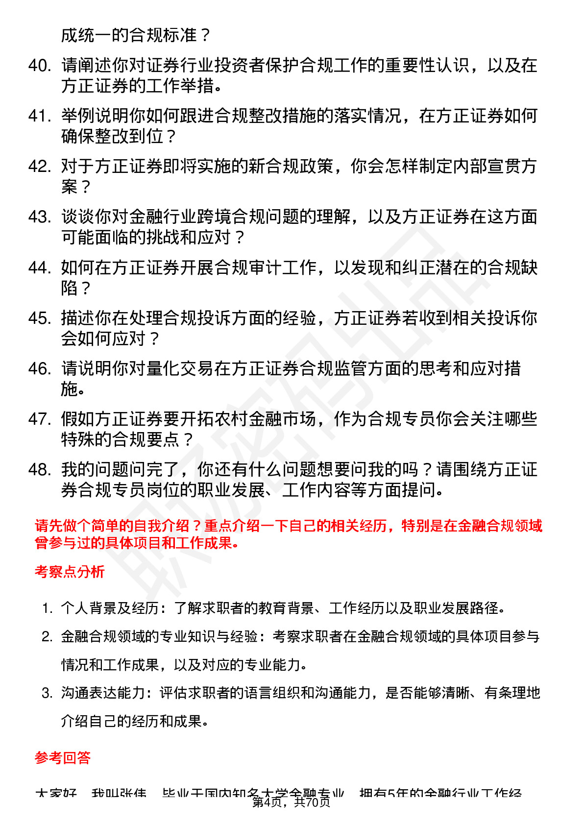 48道方正证券合规专员岗位面试题库及参考回答含考察点分析