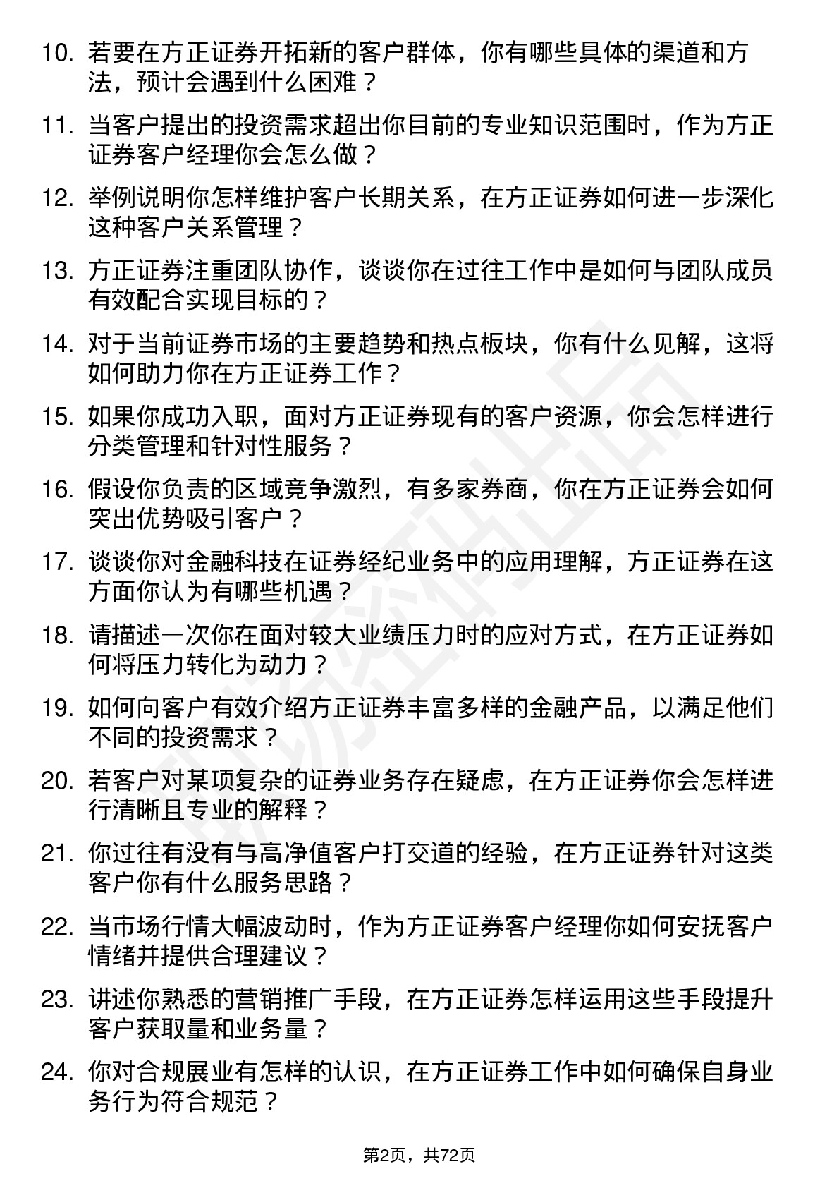 48道方正证券客户经理岗位面试题库及参考回答含考察点分析