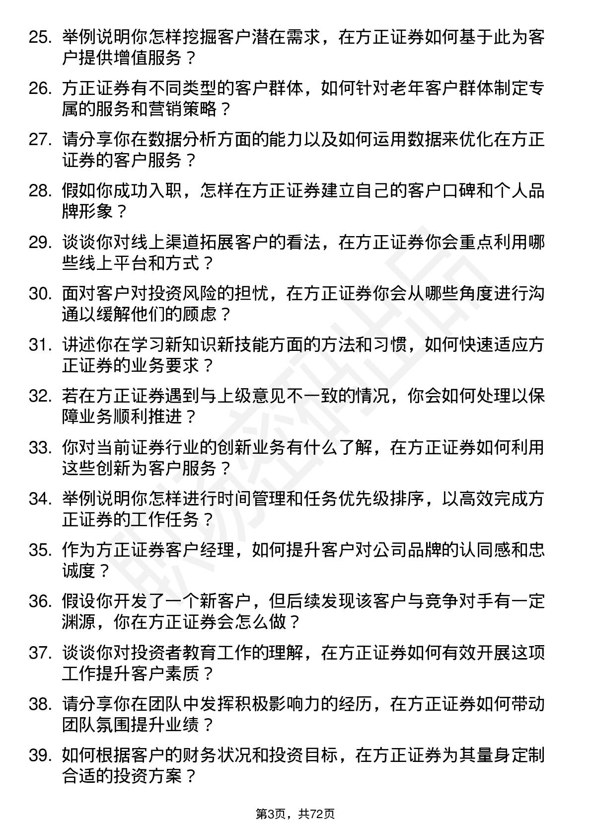 48道方正证券客户经理岗位面试题库及参考回答含考察点分析