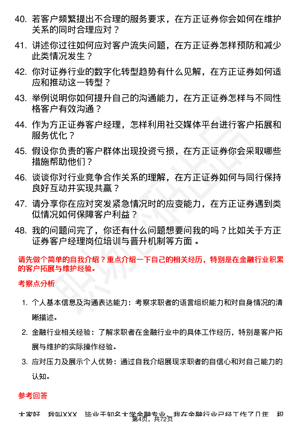 48道方正证券客户经理岗位面试题库及参考回答含考察点分析