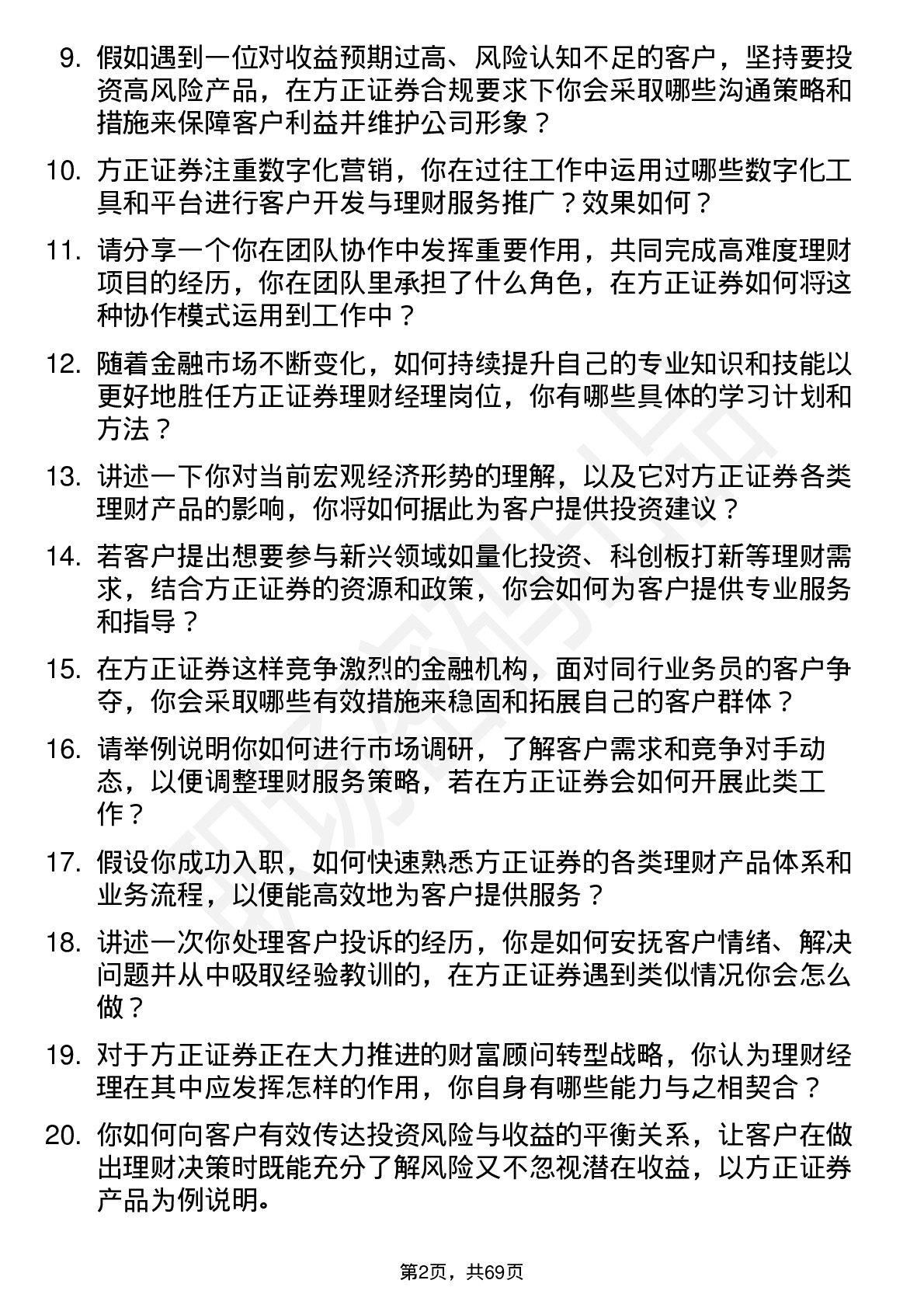 48道方正证券理财经理岗位面试题库及参考回答含考察点分析