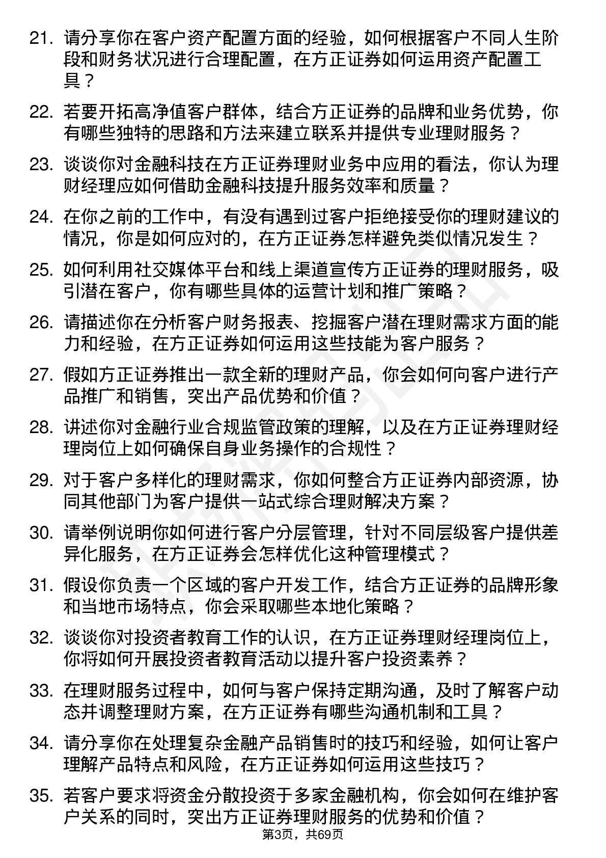 48道方正证券理财经理岗位面试题库及参考回答含考察点分析