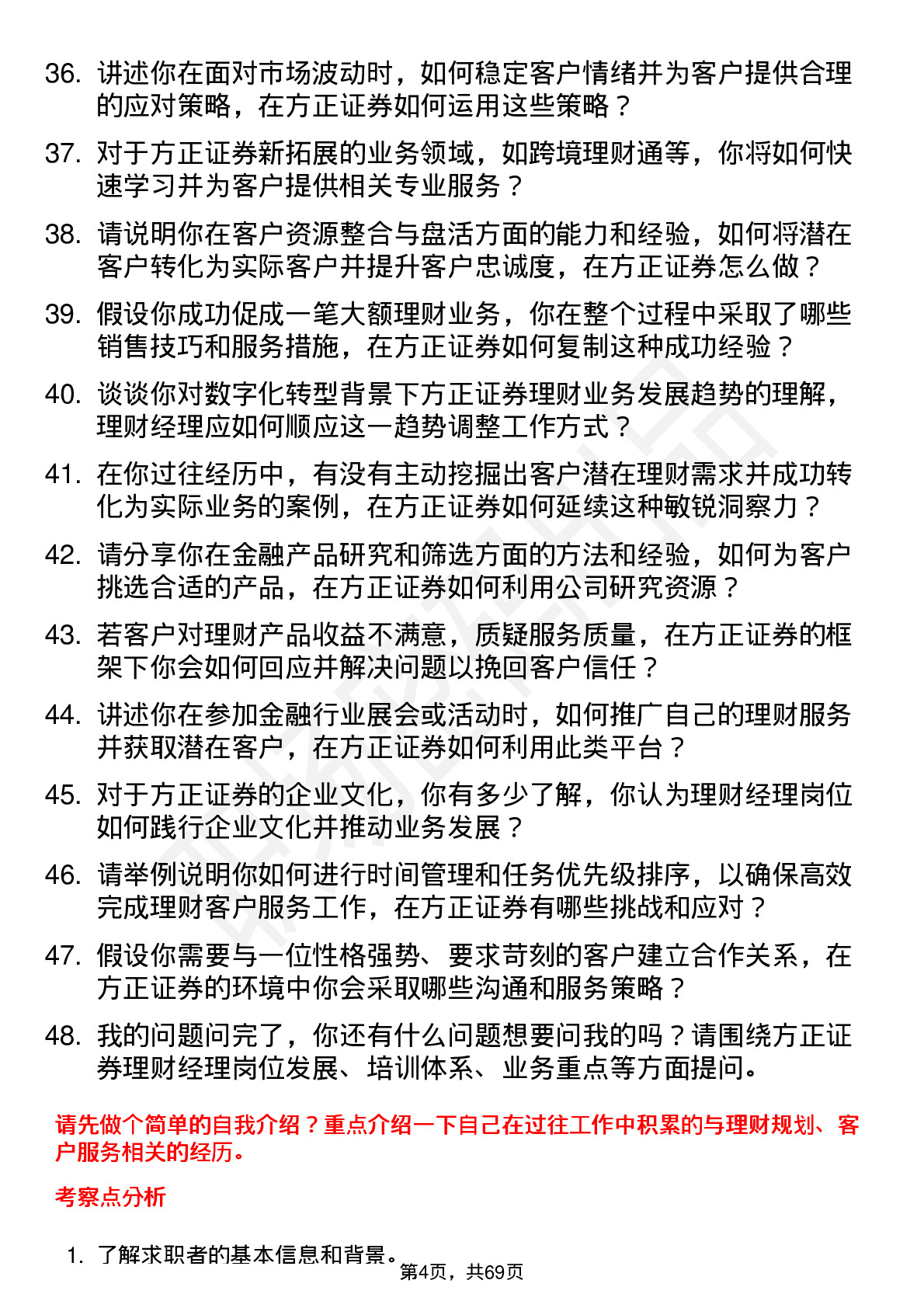 48道方正证券理财经理岗位面试题库及参考回答含考察点分析