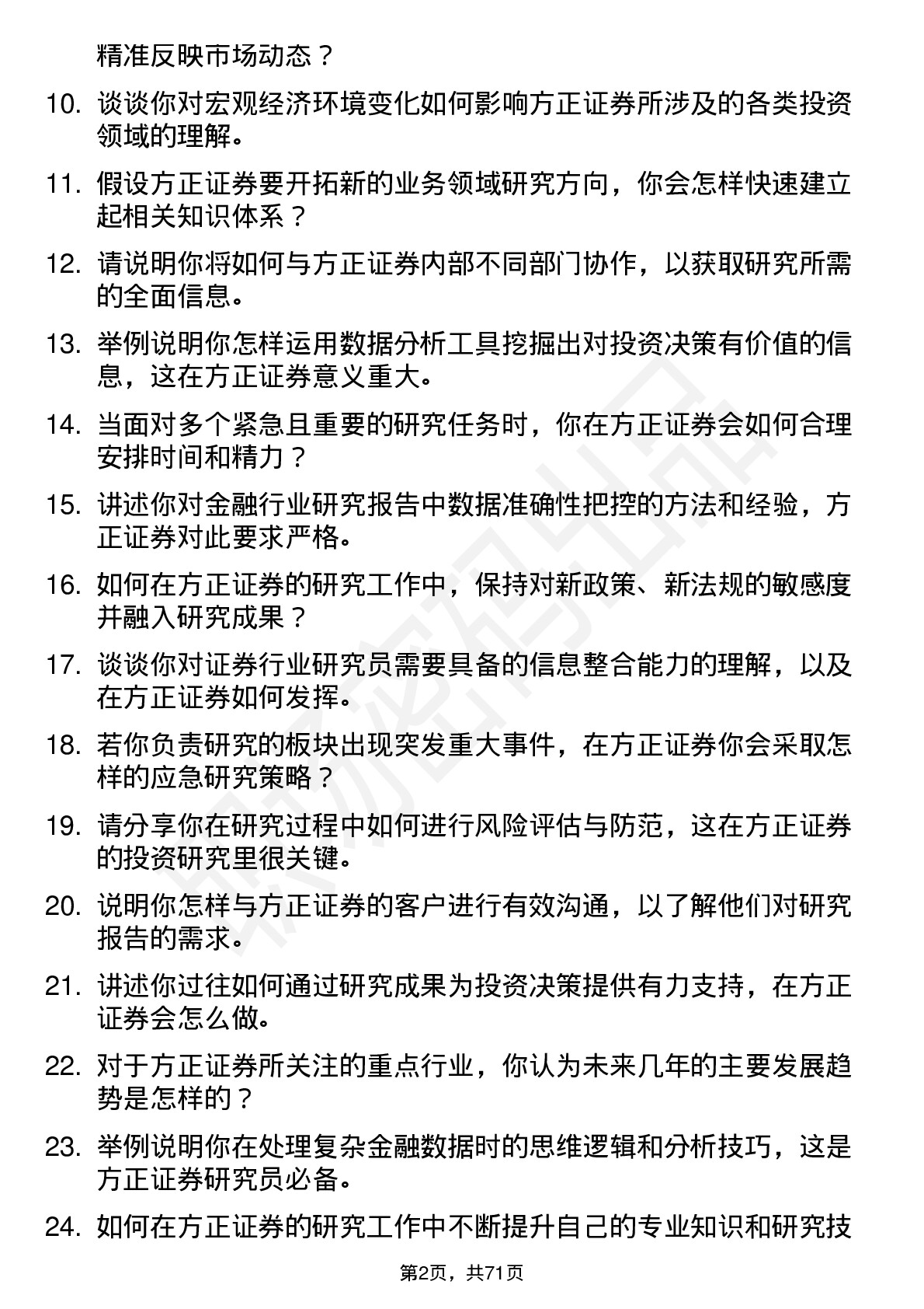 48道方正证券研究员岗位面试题库及参考回答含考察点分析