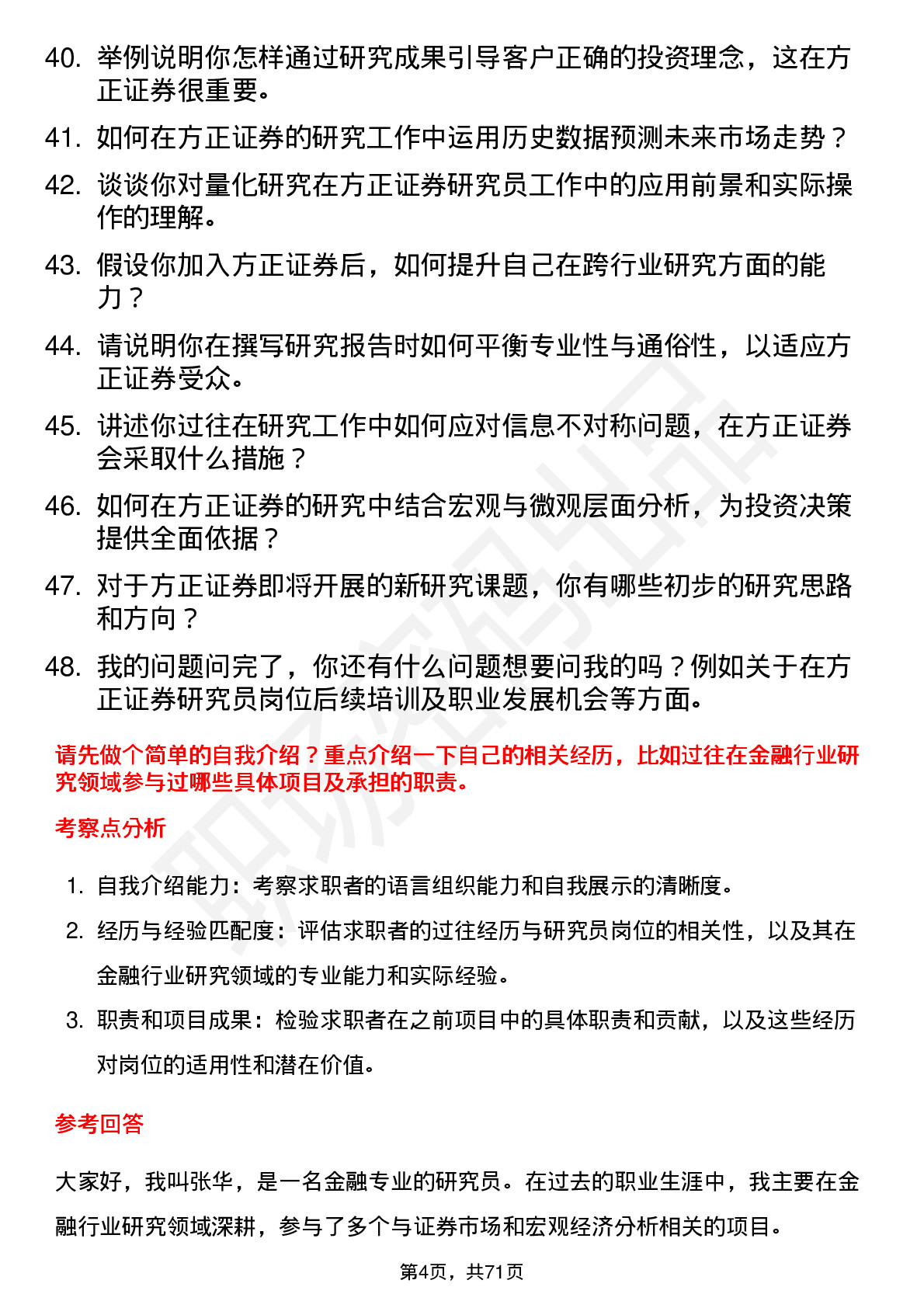 48道方正证券研究员岗位面试题库及参考回答含考察点分析