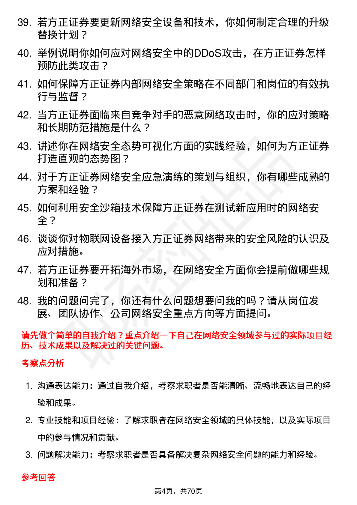 48道方正证券网络安全工程师岗位面试题库及参考回答含考察点分析