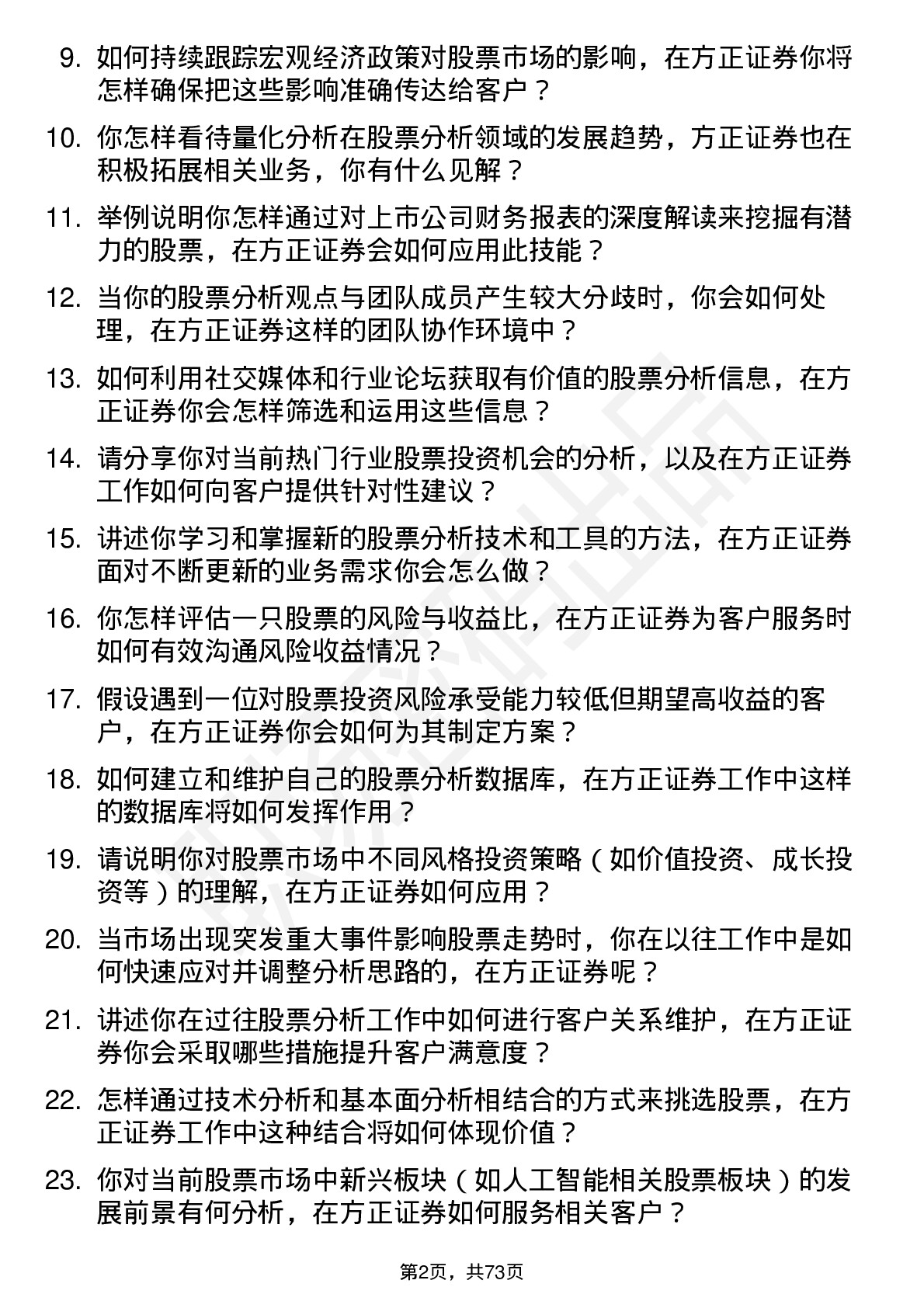 48道方正证券股票分析师岗位面试题库及参考回答含考察点分析