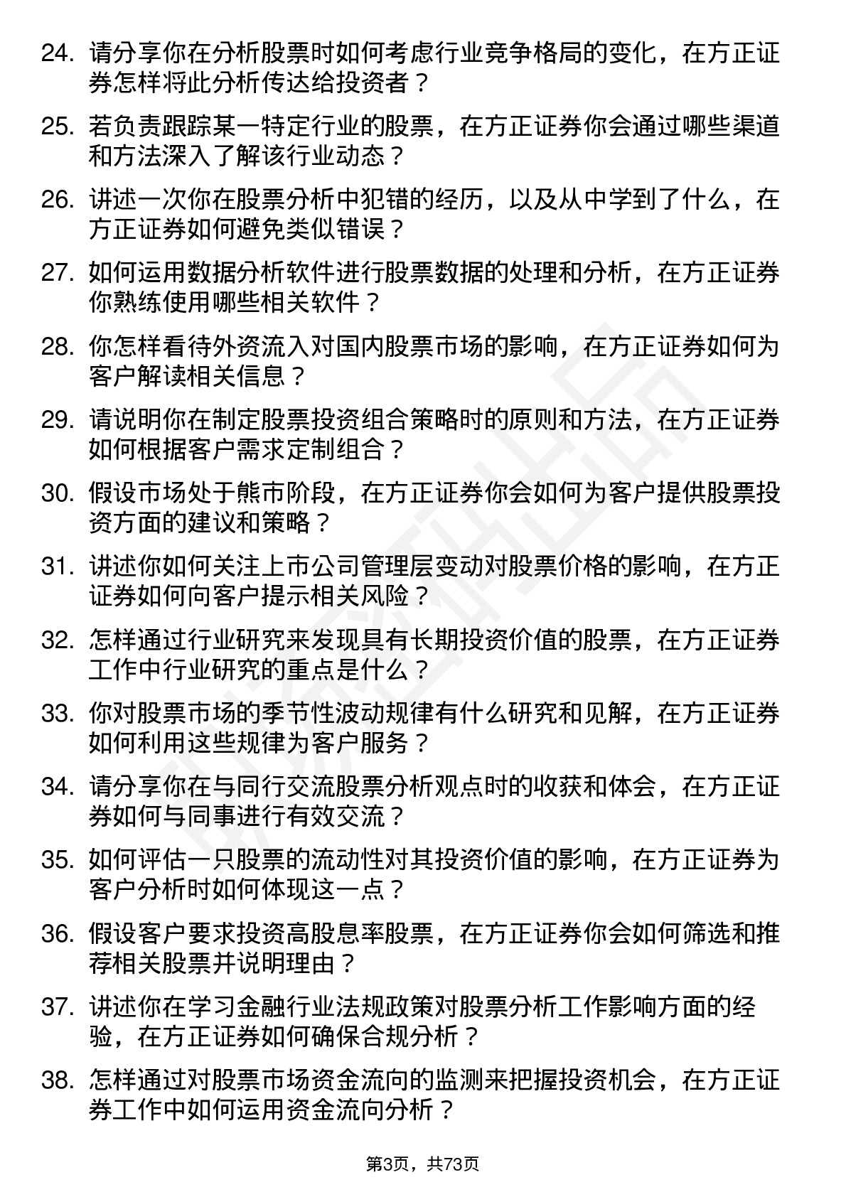 48道方正证券股票分析师岗位面试题库及参考回答含考察点分析